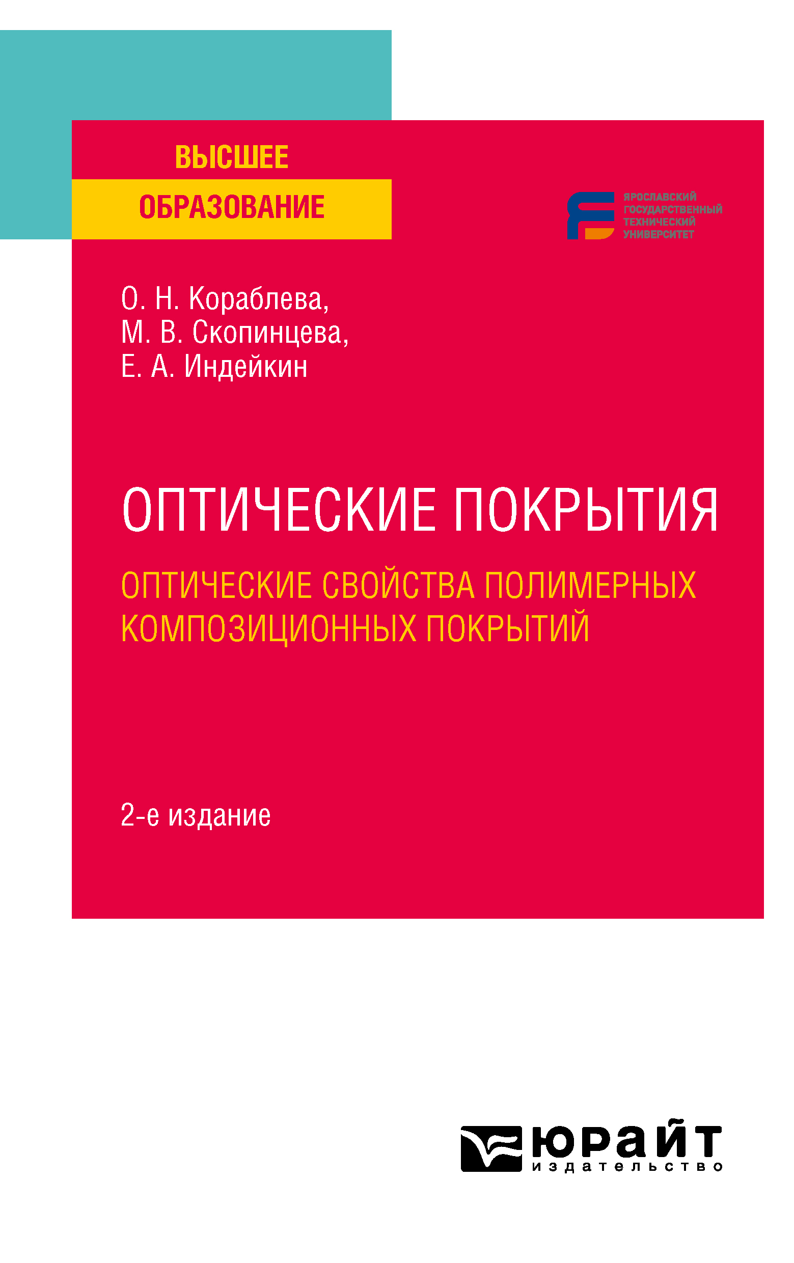 Обложка книги «Оптические покрытия: оптические свойства полимерных композиционных покрытий 2-е изд. Учебное пособие для вузов»
