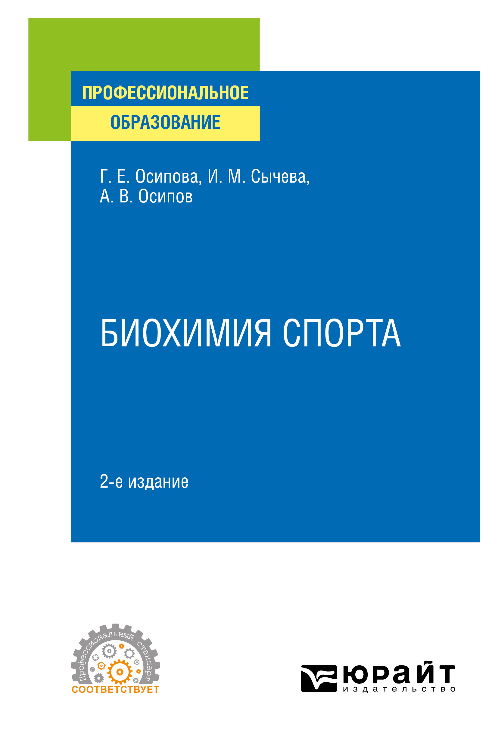 Обложка книги «Биохимия спорта 2-е изд. Учебное пособие для СПО»