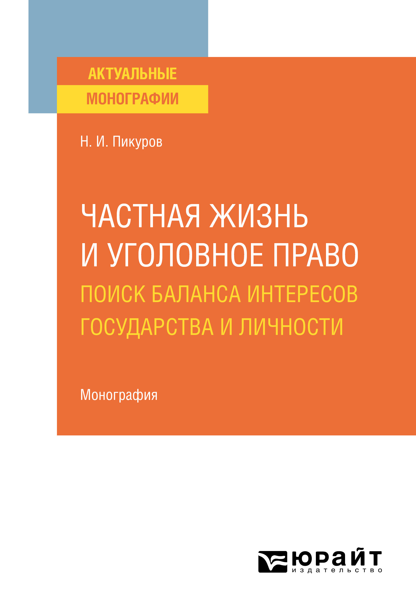Обложка книги «Частная жизнь и уголовное право: поиск баланса интересов государства и личности. Монография»