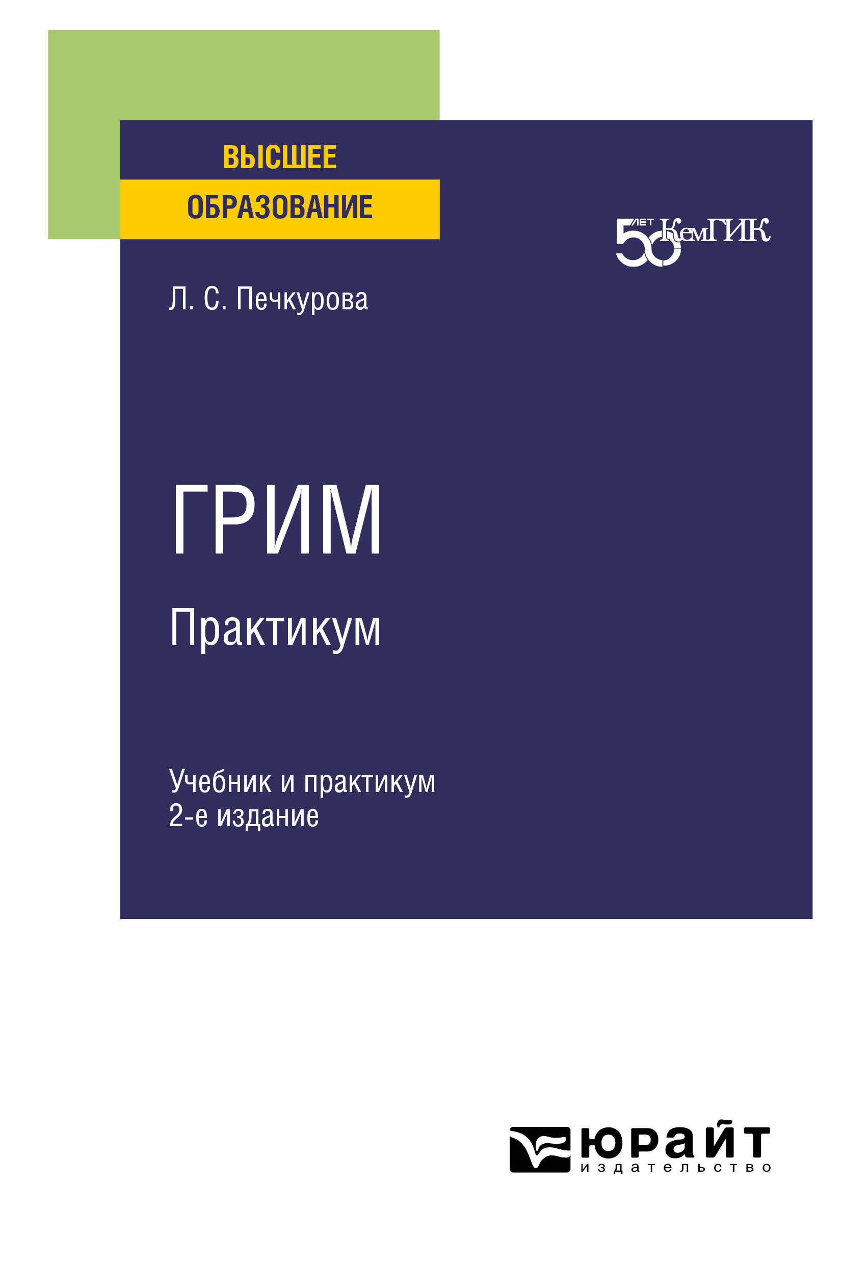 Обложка книги «Грим. Практикум 2-е изд. Учебник и практикум для вузов»