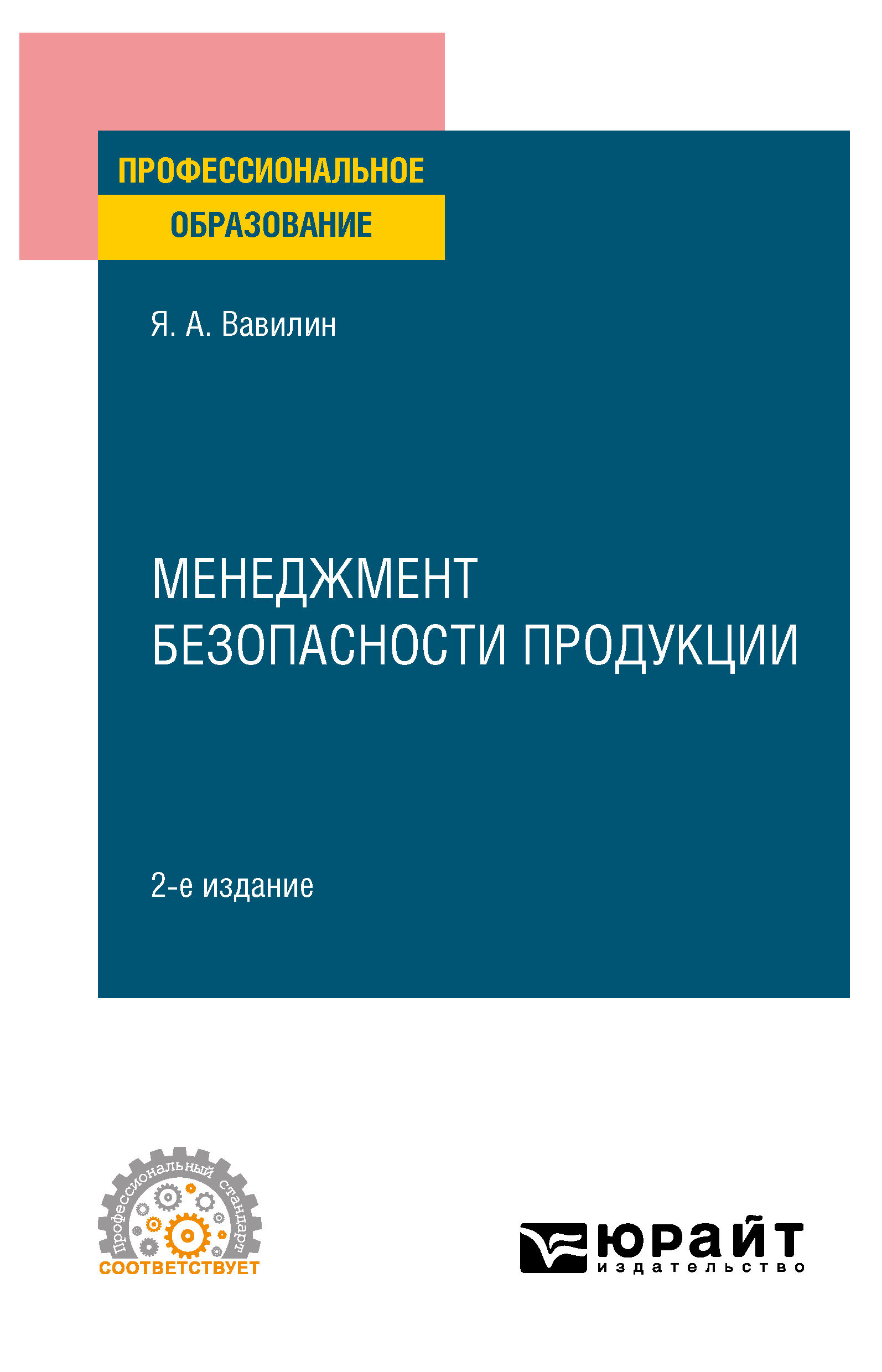 Обложка книги «Менеджмент безопасности продукции 2-е изд., испр. и доп. Учебное пособие для СПО»