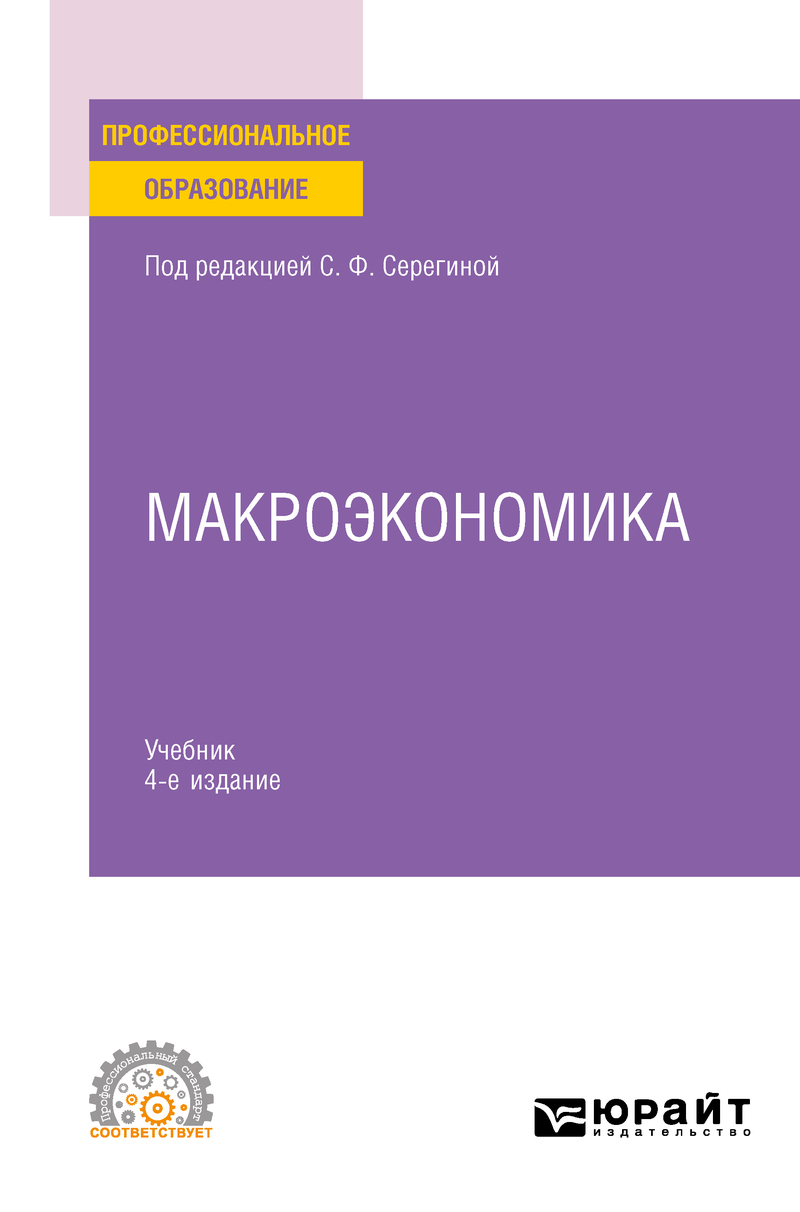 Обложка книги «Макроэкономика 4-е изд., испр. и доп. Учебник для СПО»