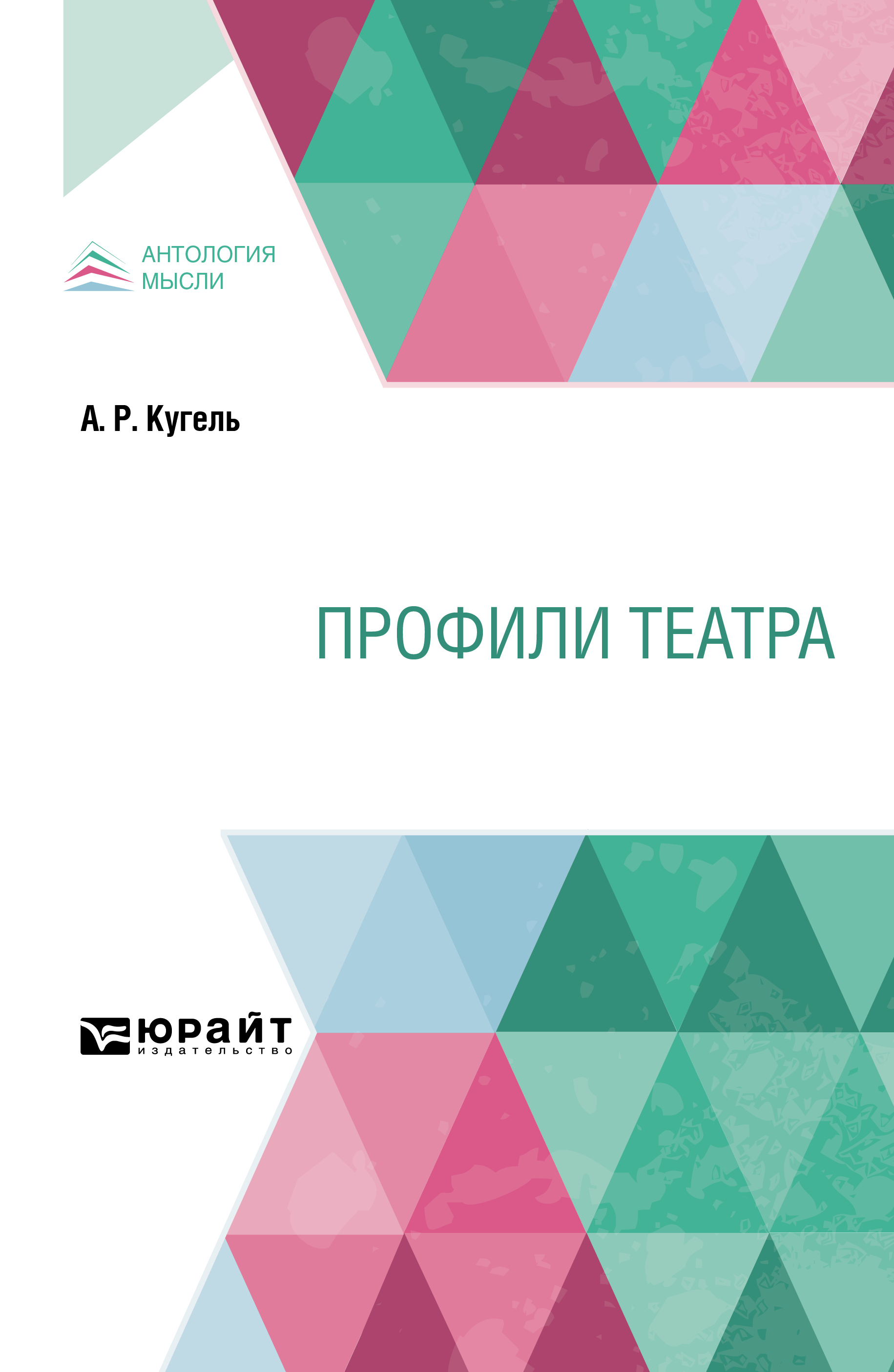 Обложка книги «Профили театра»
