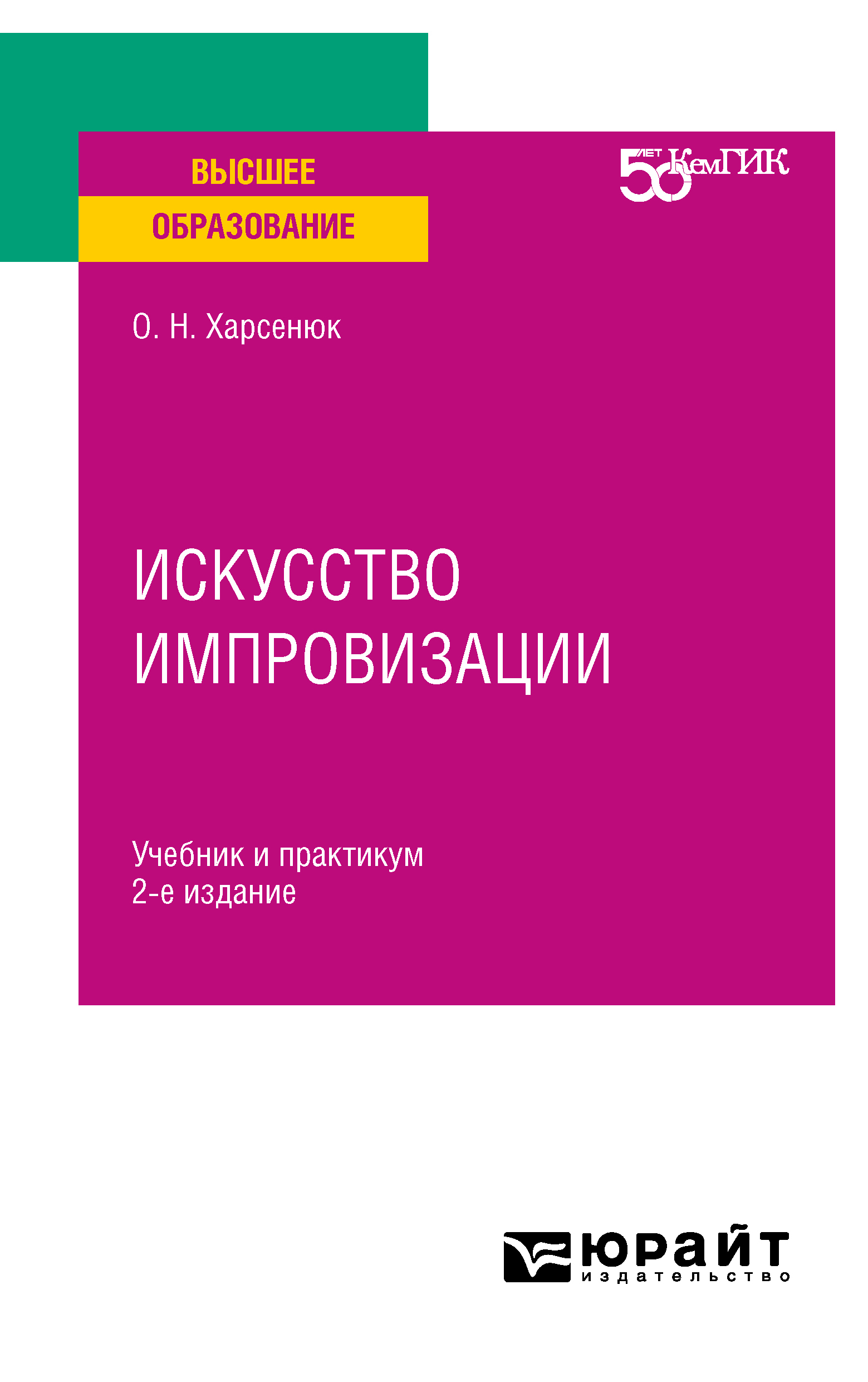 Обложка книги «Искусство импровизации 2-е изд. Учебник и практикум для вузов»
