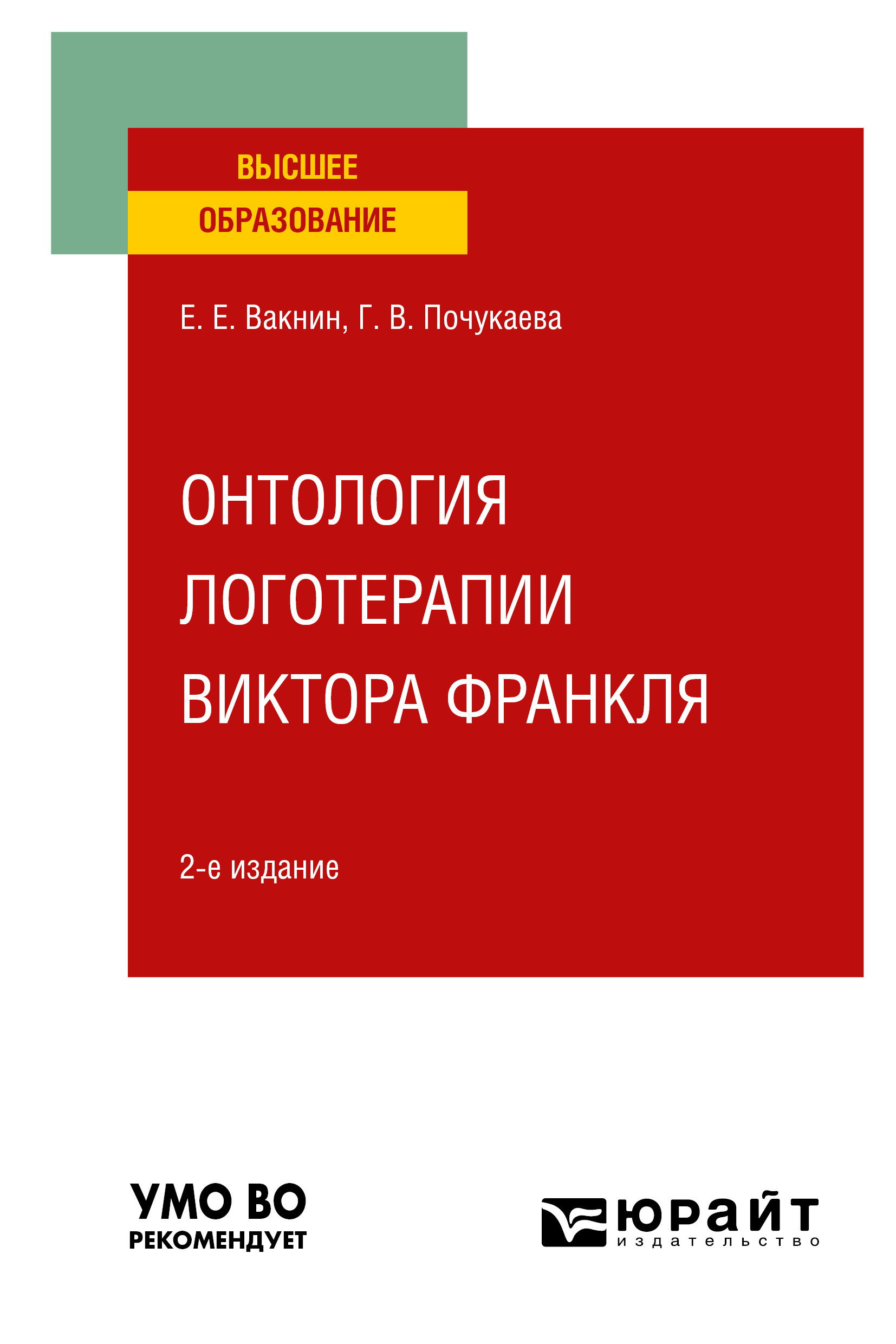 Обложка книги «Онтология логотерапии Виктора Франкля 2-е изд. Учебное пособие для вузов»