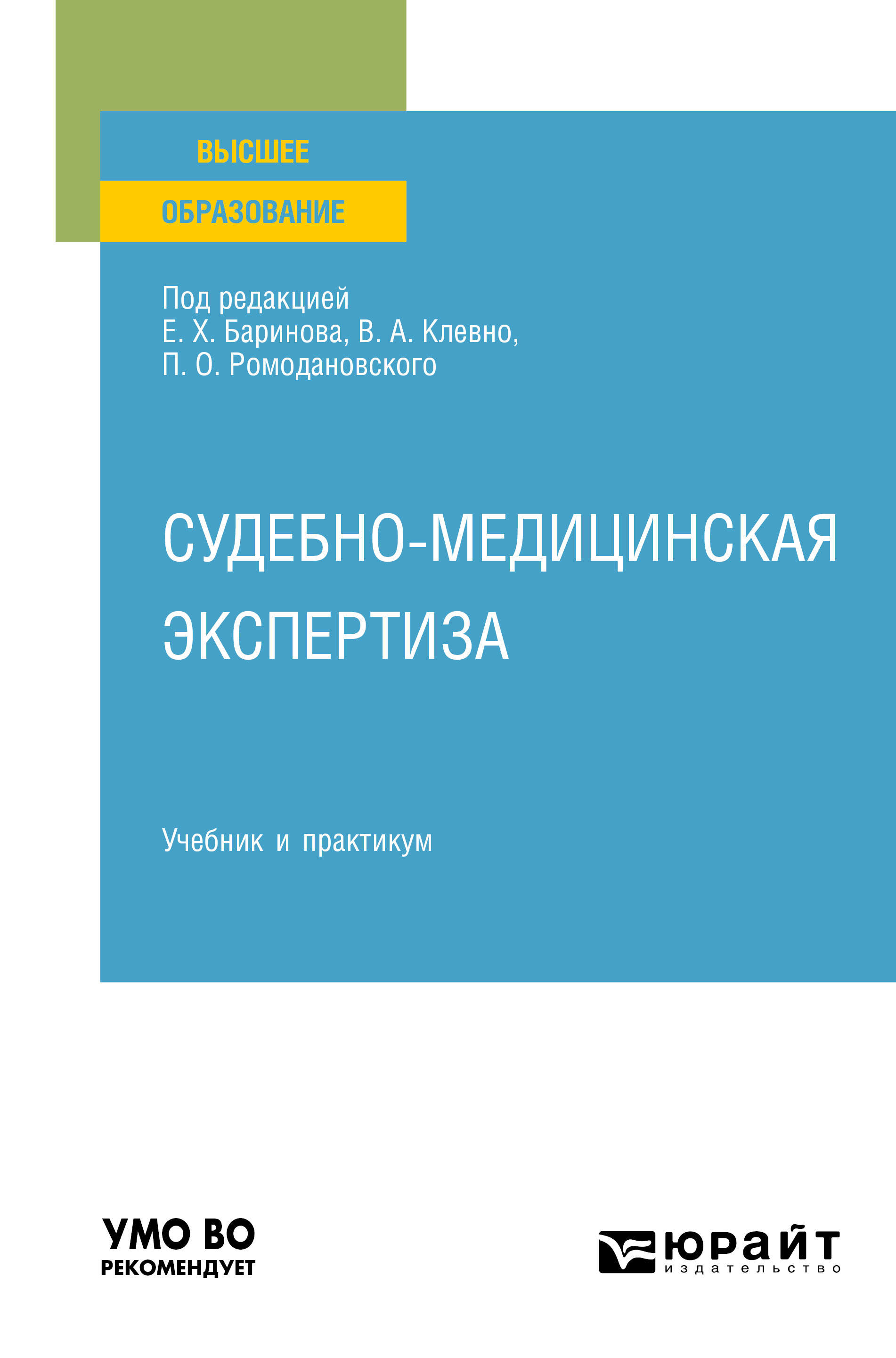 Обложка книги «Судебно-медицинская экспертиза. Учебник и практикум для вузов»
