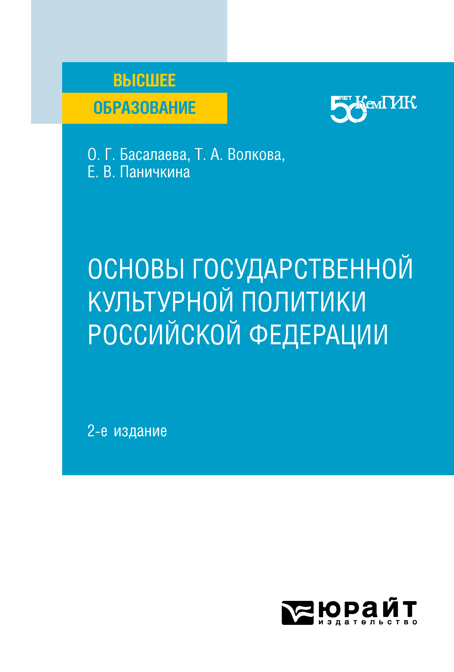 Обложка книги «Основы государственной культурной политики Российской Федерации 2-е изд. Учебное пособие для вузов»