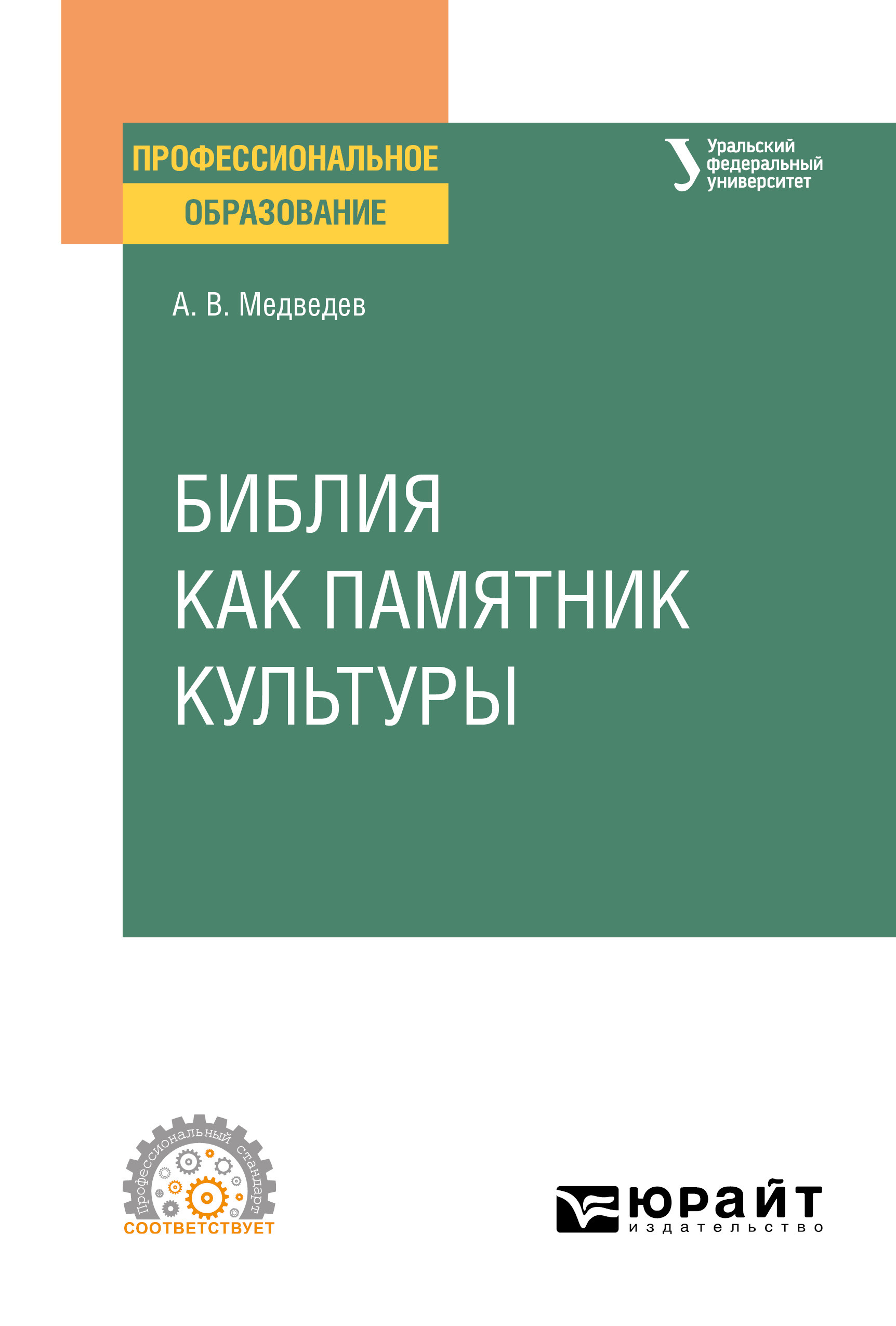 Обложка книги «Библия как памятник культуры. Учебное пособие для СПО»