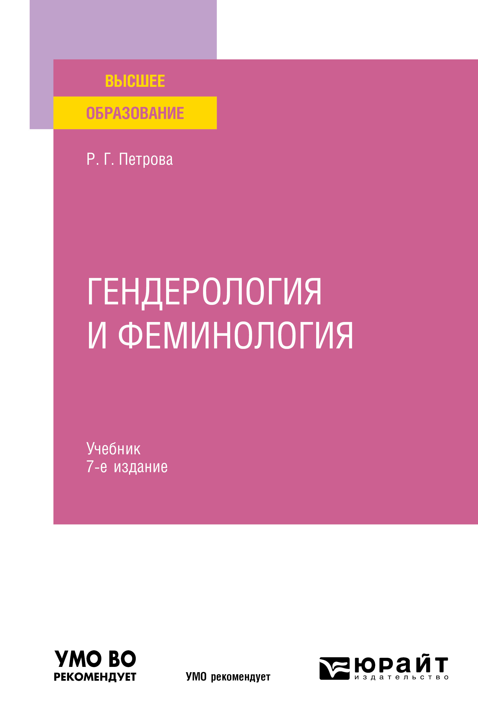 Обложка книги «Гендерология и феминология 7-е изд., пер. и доп. Учебник для вузов»