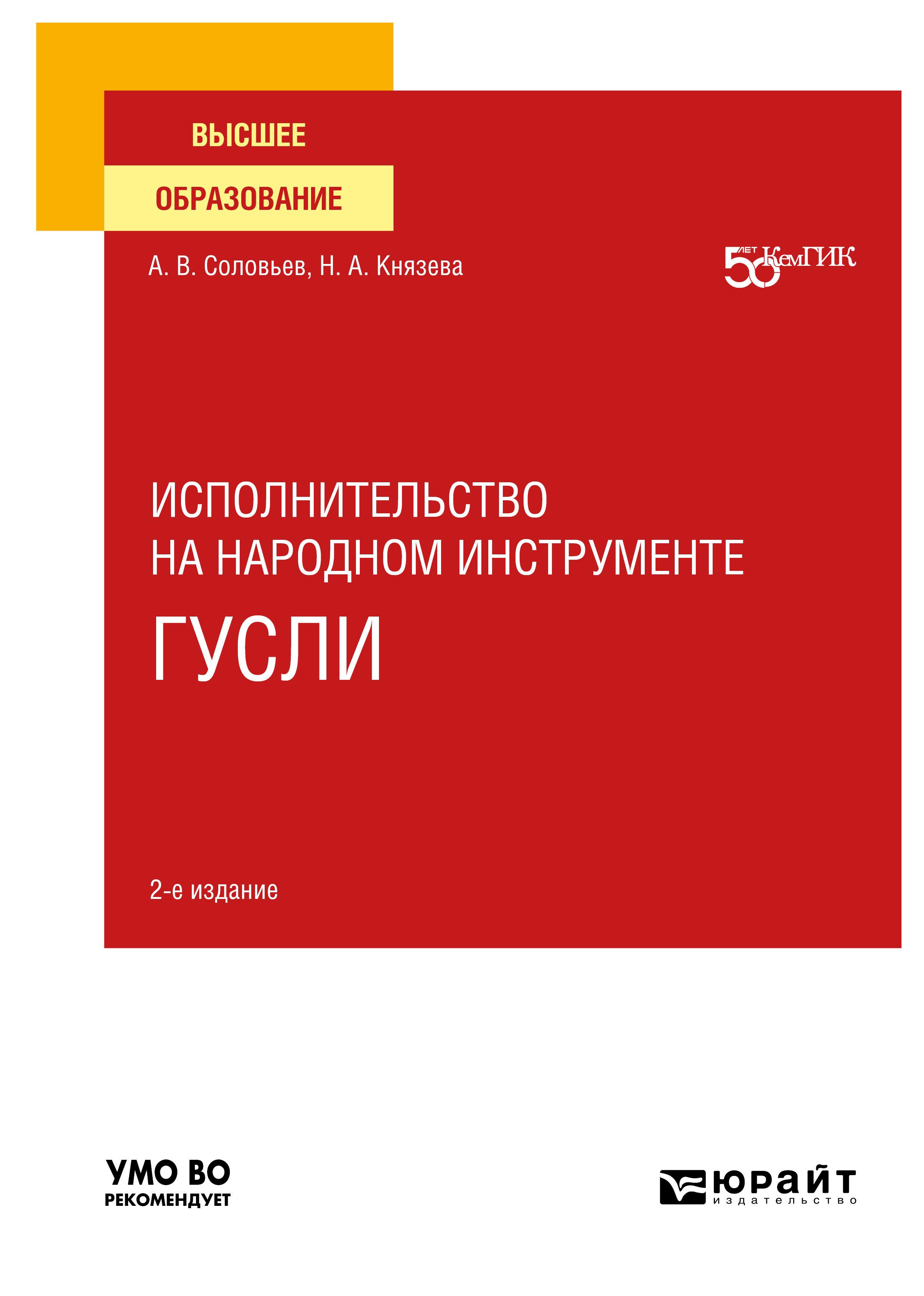 Обложка книги «Исполнительство на народном инструменте: гусли 2-е изд. Учебное пособие для вузов»
