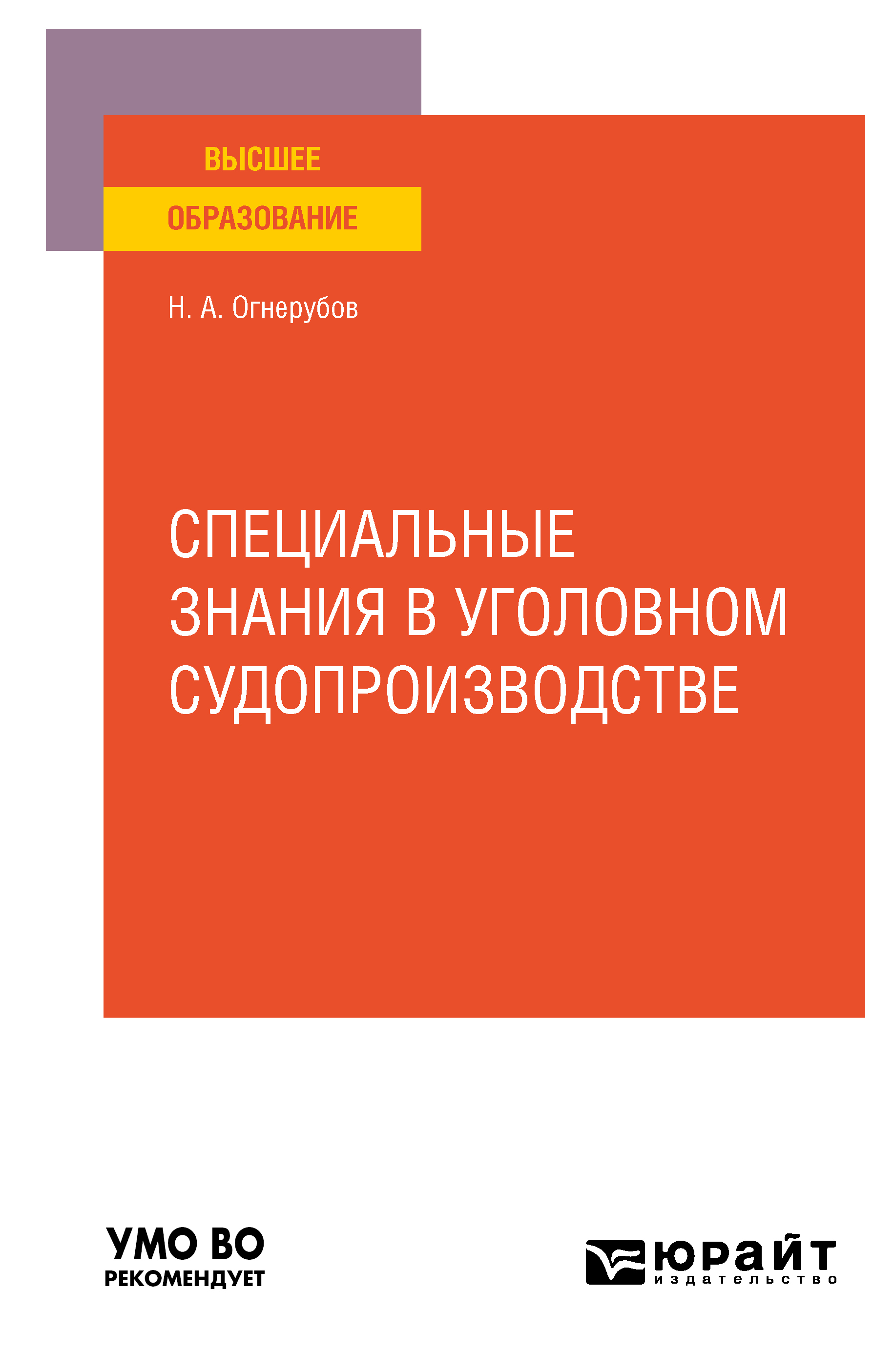 Обложка книги «Специальные знания в уголовном судопроизводстве. Учебное пособие для вузов»