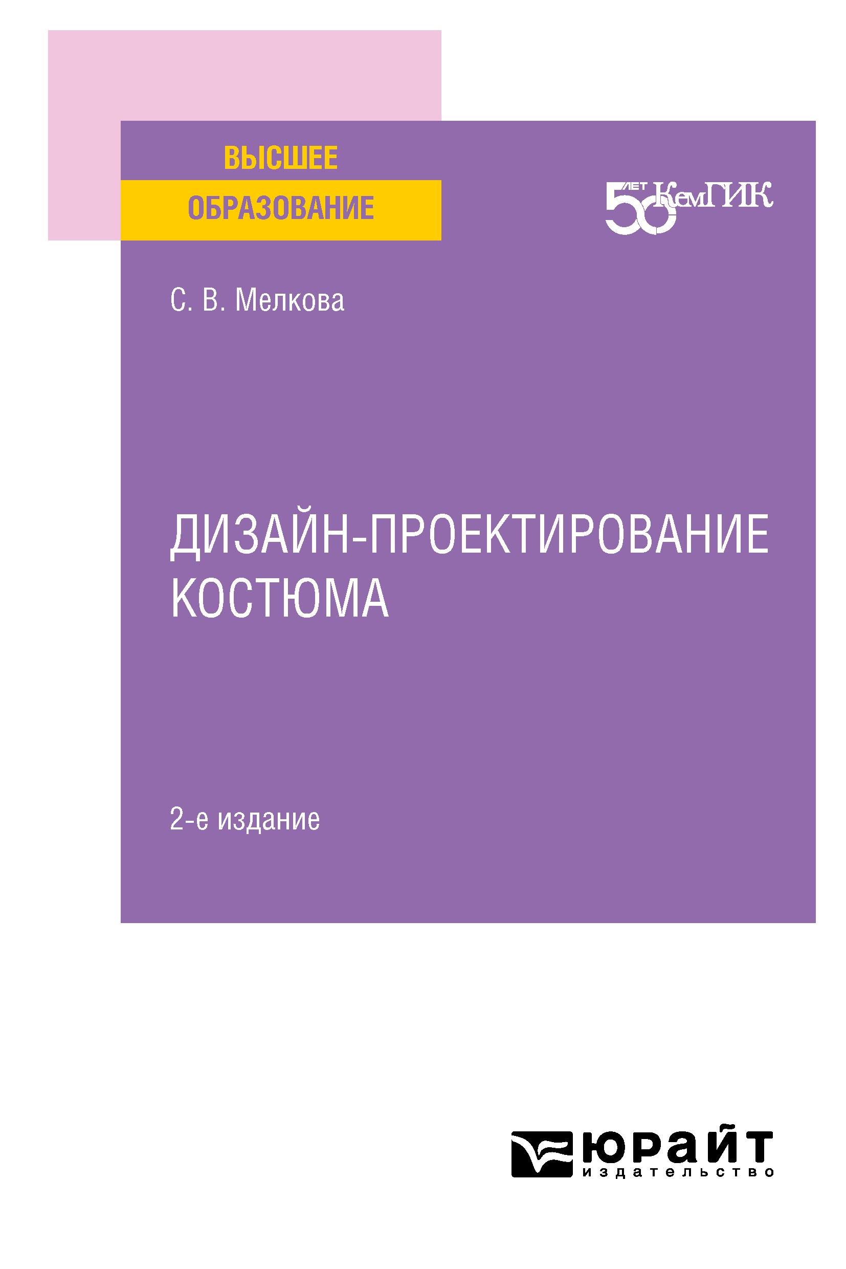 Обложка книги «Дизайн-проектирование костюма 2-е изд. Учебное пособие для вузов»
