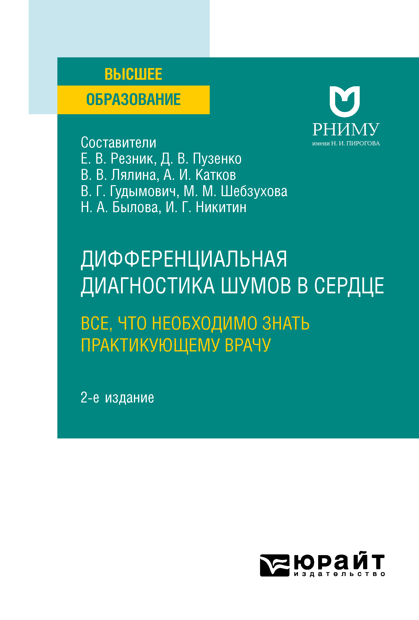 Обложка книги «Дифференциальная диагностика шумов в сердце. Все, что необходимо знать практикующему врачу 2-е изд. Учебное пособие для вузов»