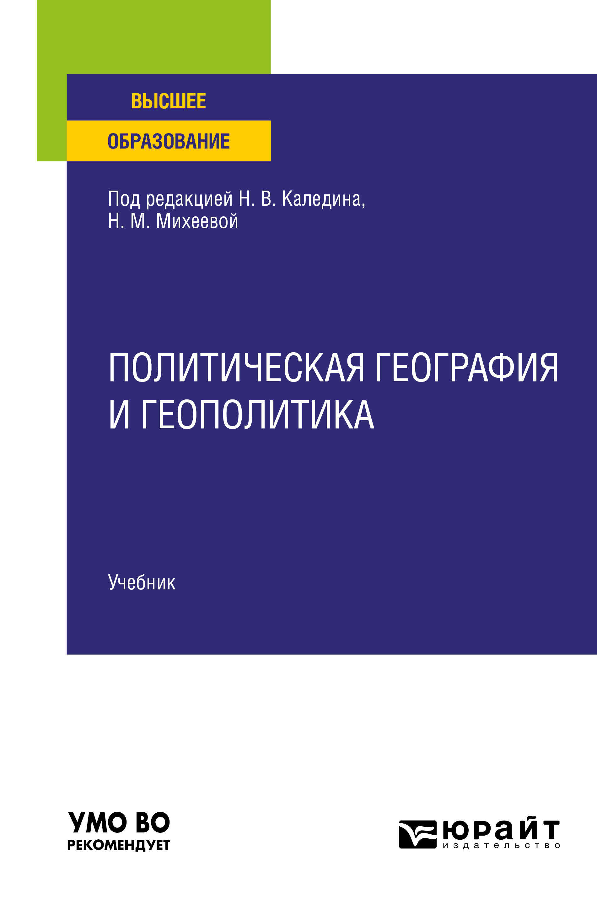 Обложка книги «Политическая география и геополитика. Учебник для вузов»