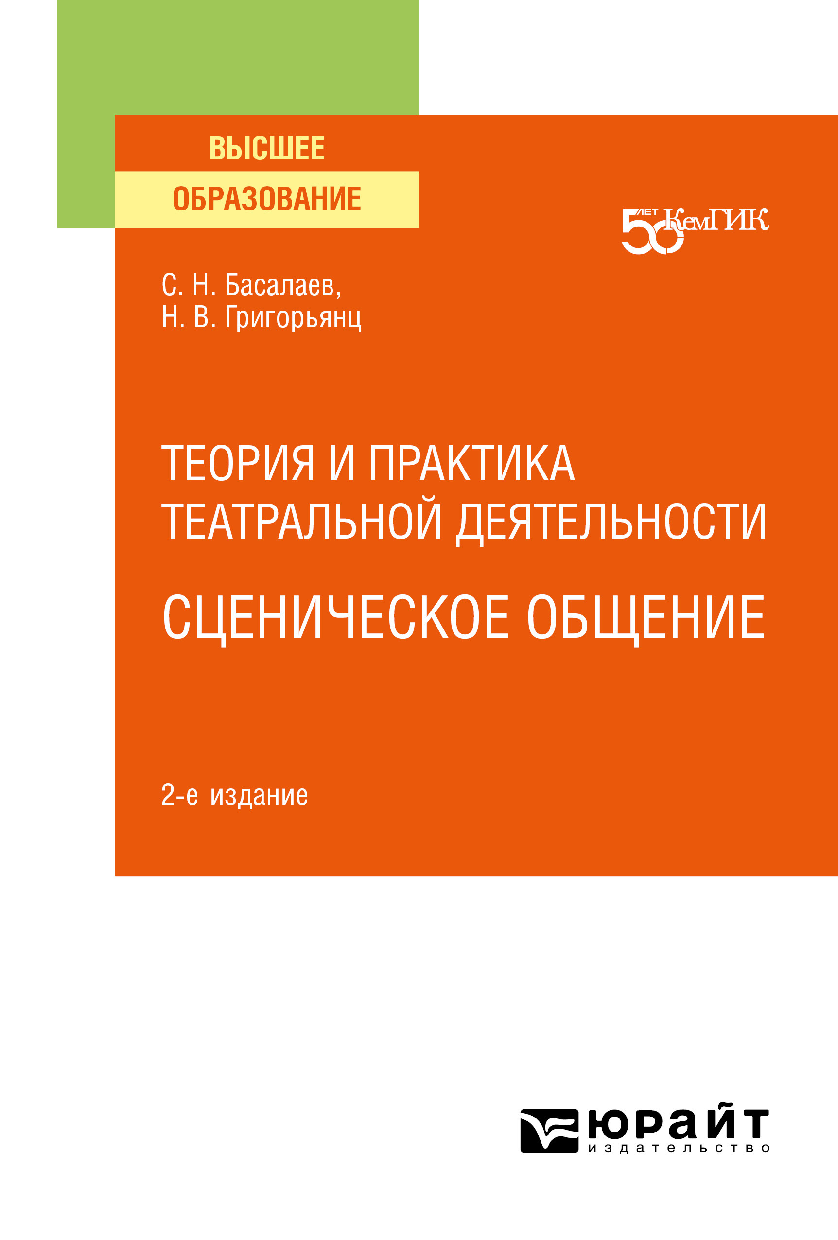 Обложка книги «Теория и практика театральной деятельности: сценическое общение 2-е изд. Учебное пособие для вузов»