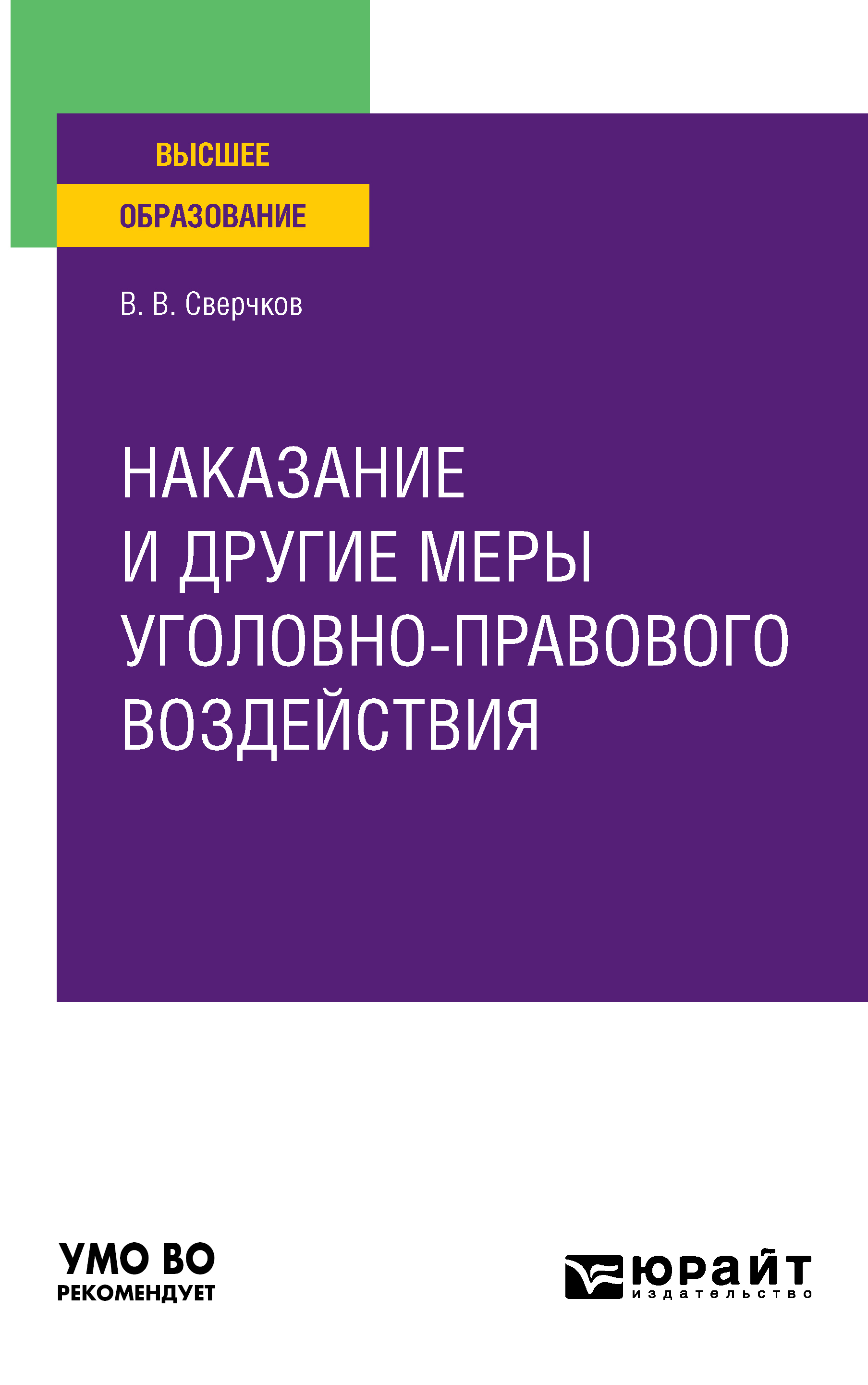 Обложка книги «Наказание и другие меры уголовно-правового воздействия. Учебное пособие для вузов»