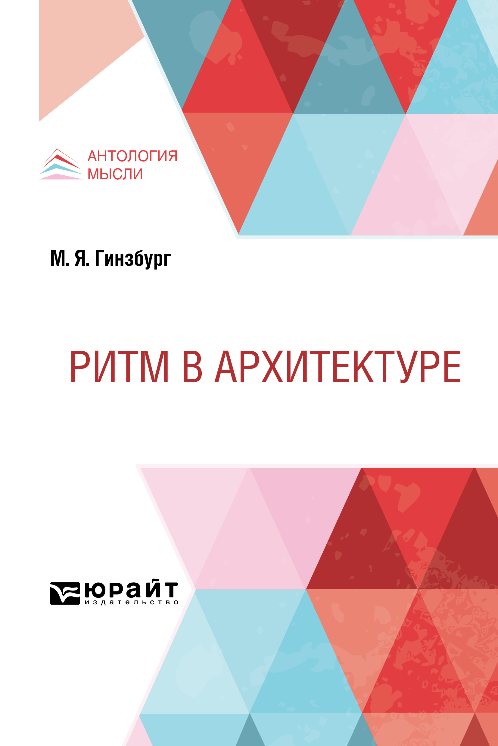 Обложка книги «Ритм в архитектуре»