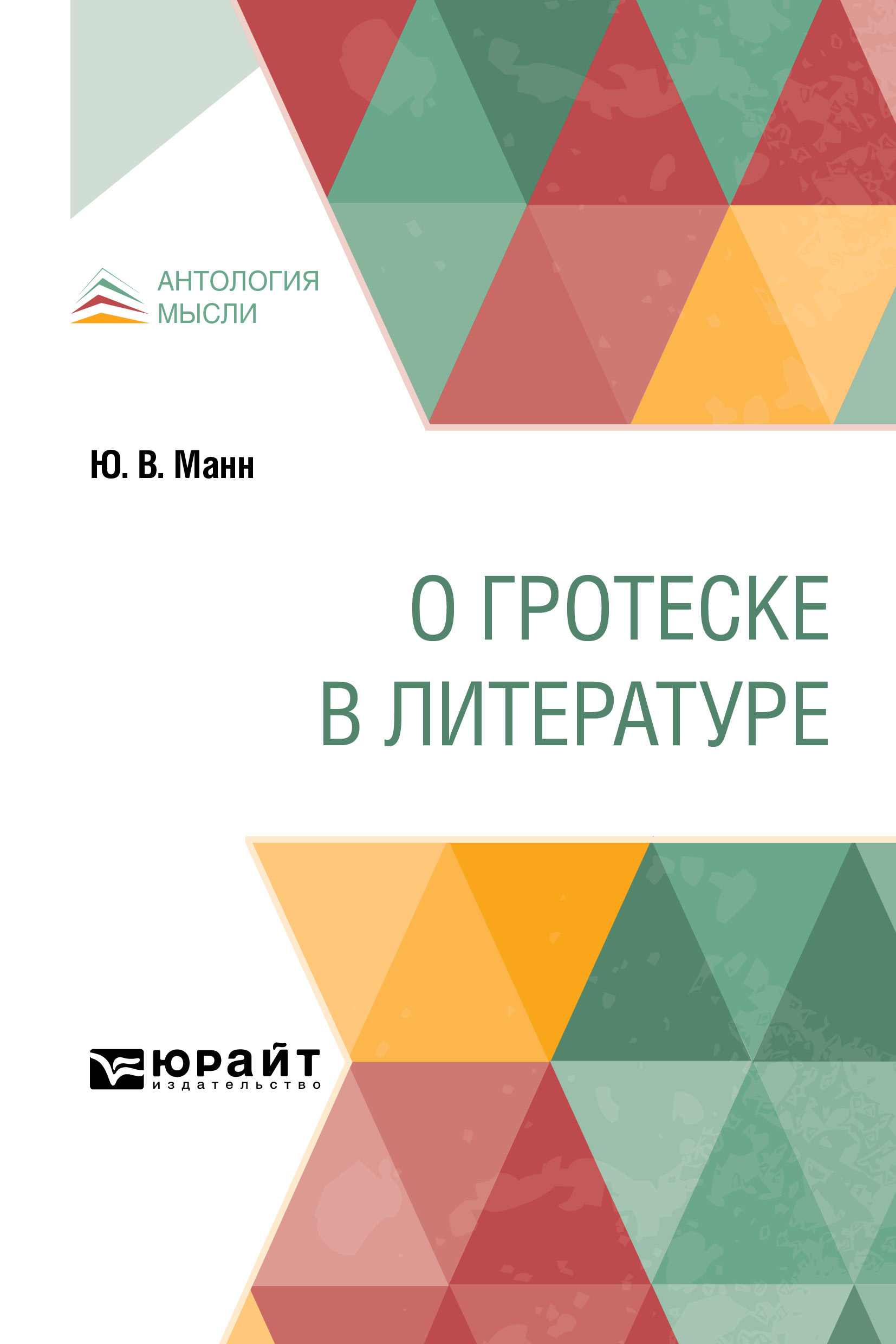 Обложка книги «О гротеске в литературе»