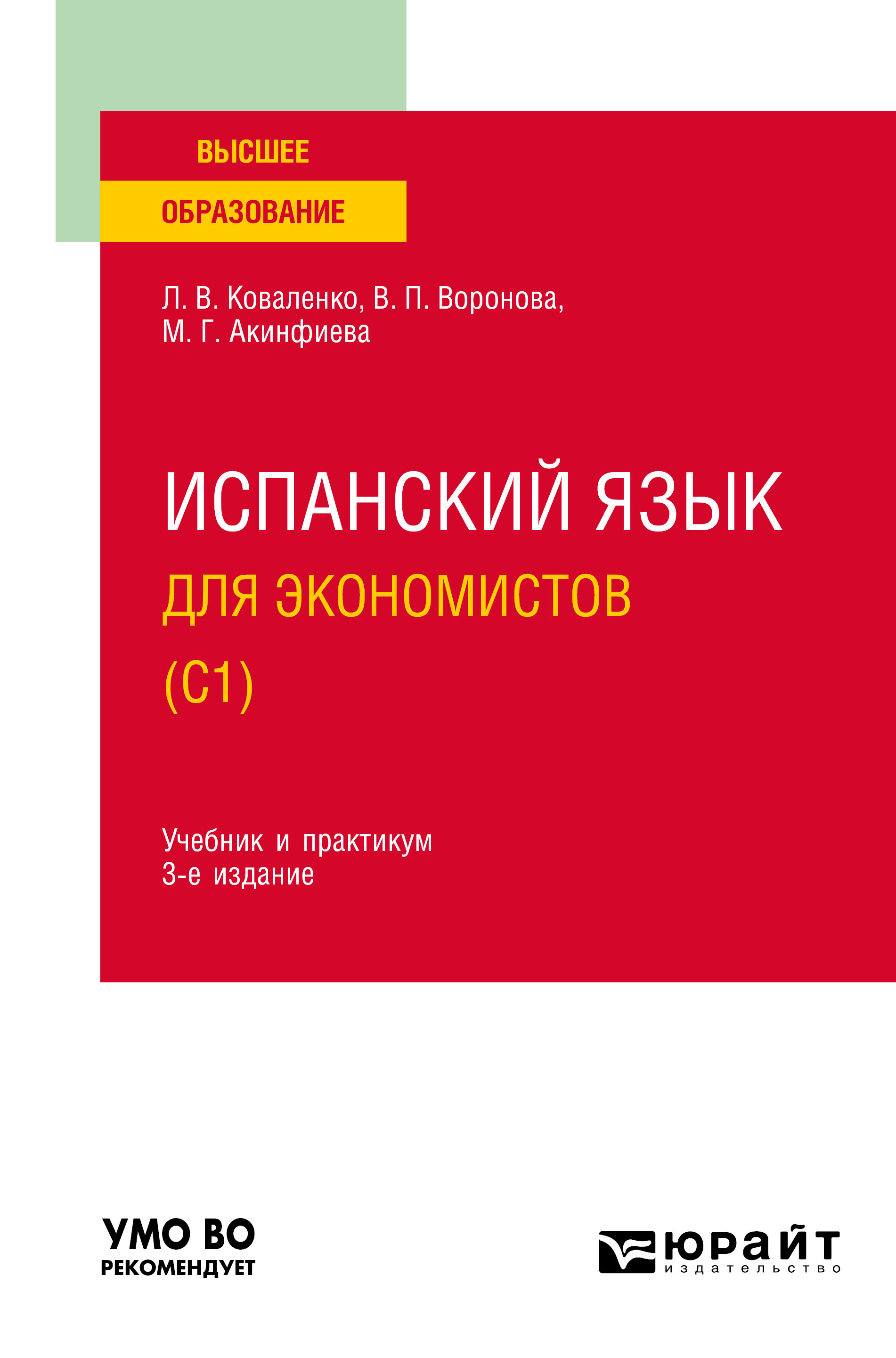 Обложка книги «Испанский язык для экономистов (C1) 3-е изд., испр. и доп. Учебник и практикум для вузов»