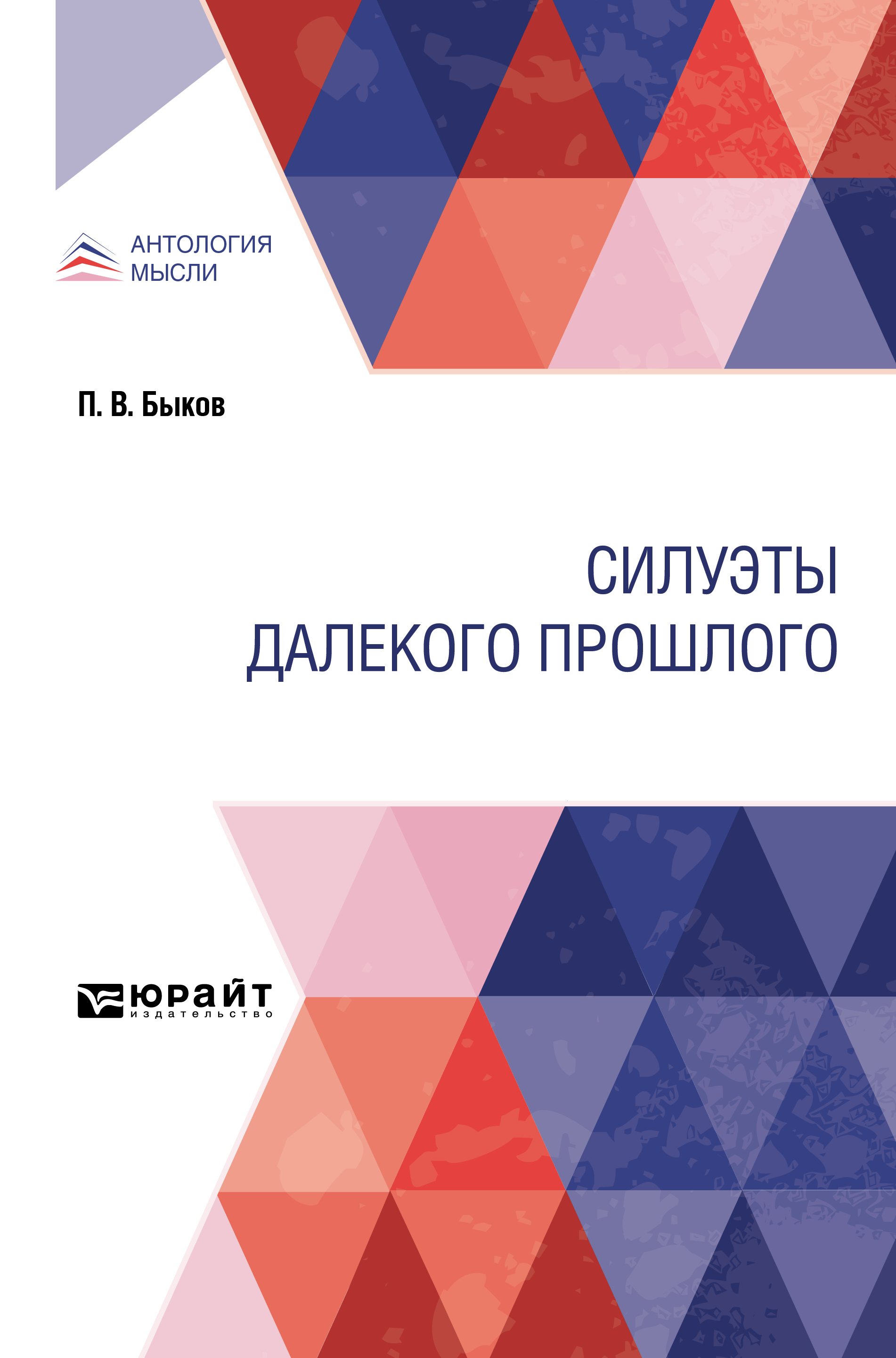 Обложка книги «Силуэты далекого прошлого»