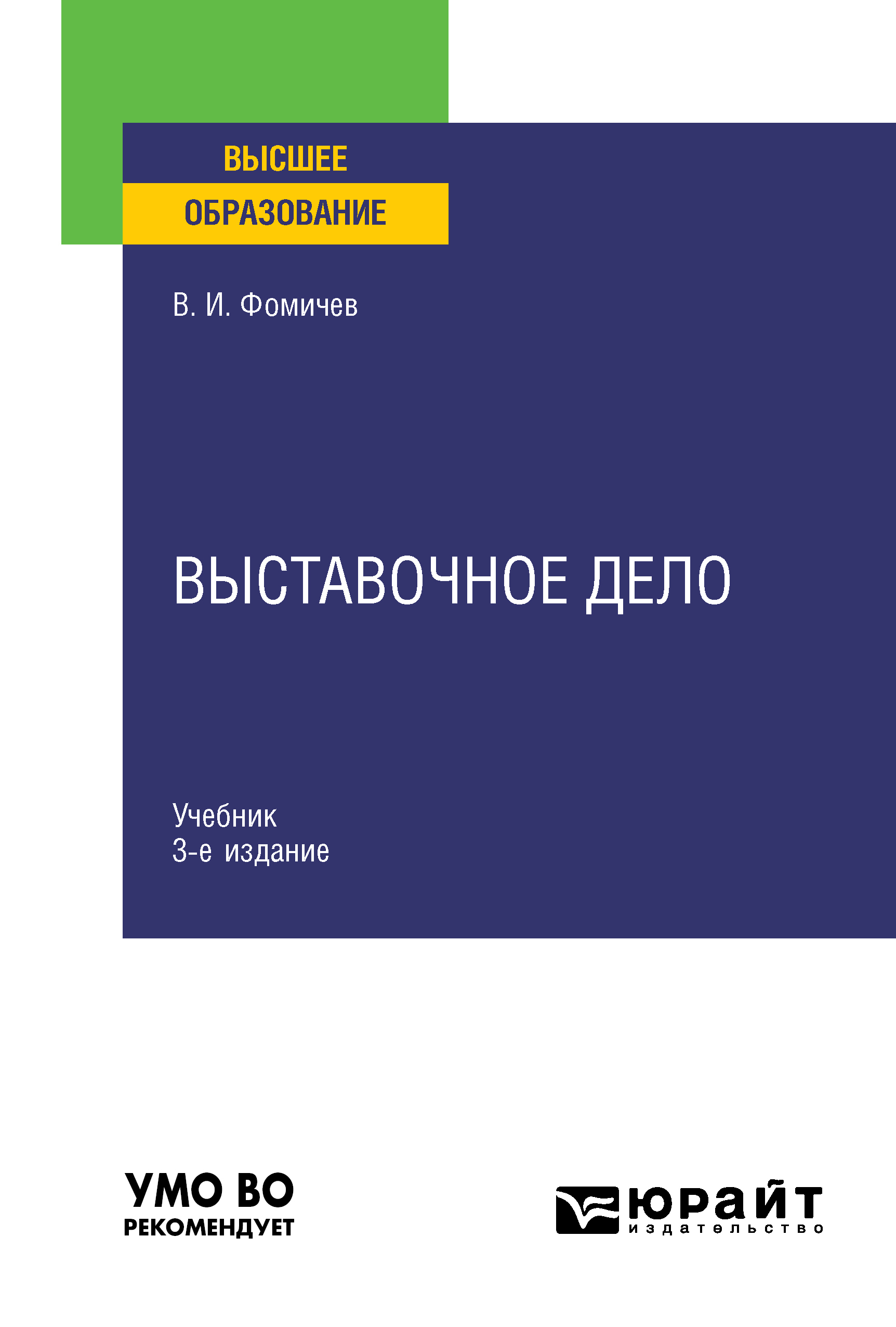 Обложка книги «Выставочное дело 3-е изд., испр. и доп. Учебник для вузов»