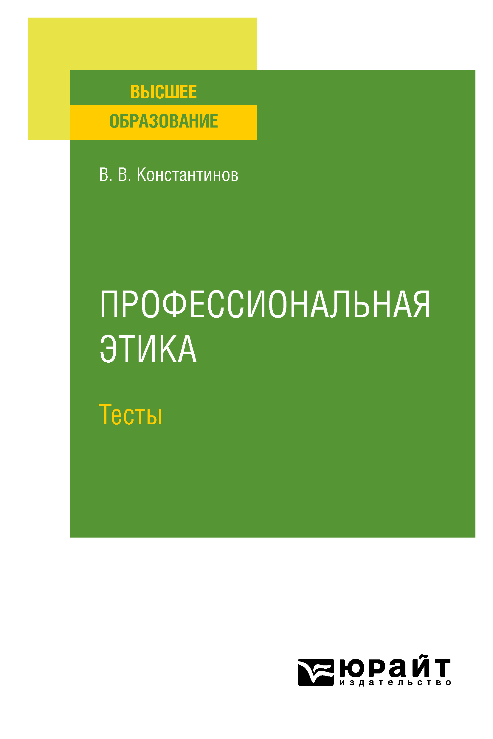 Обложка книги «Профессиональная этика. Тесты. Учебное пособие для вузов»