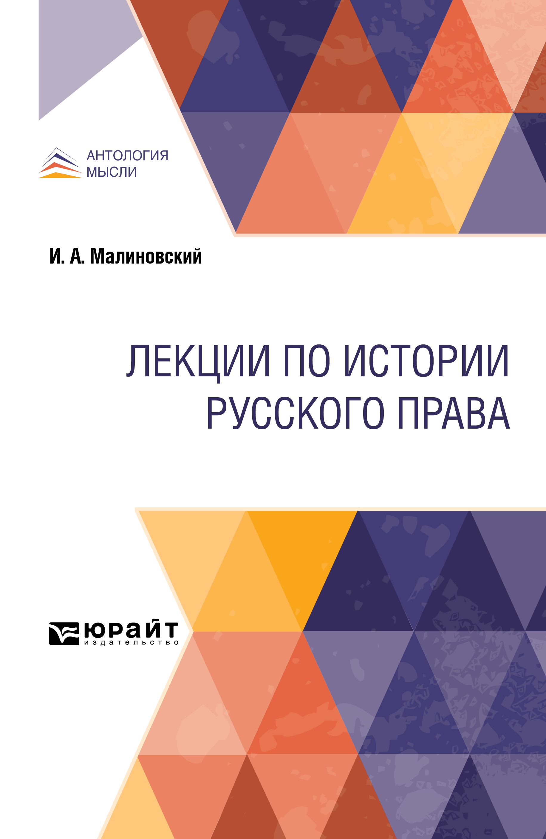 Обложка книги «Лекции по истории русского права»