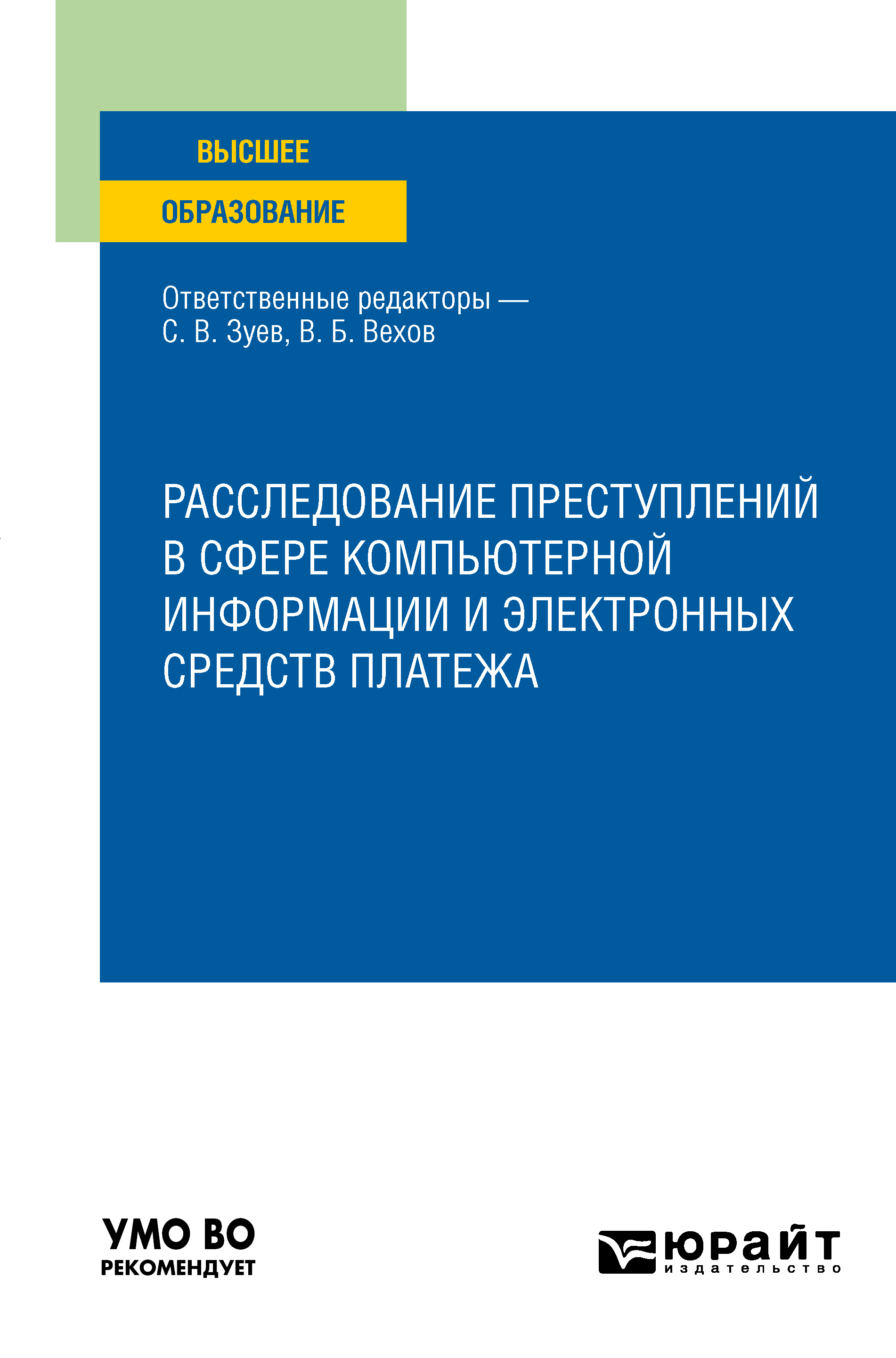 Обложка книги «Расследование преступлений в сфере компьютерной информации и электронных средств платежа. Учебное пособие для вузов»