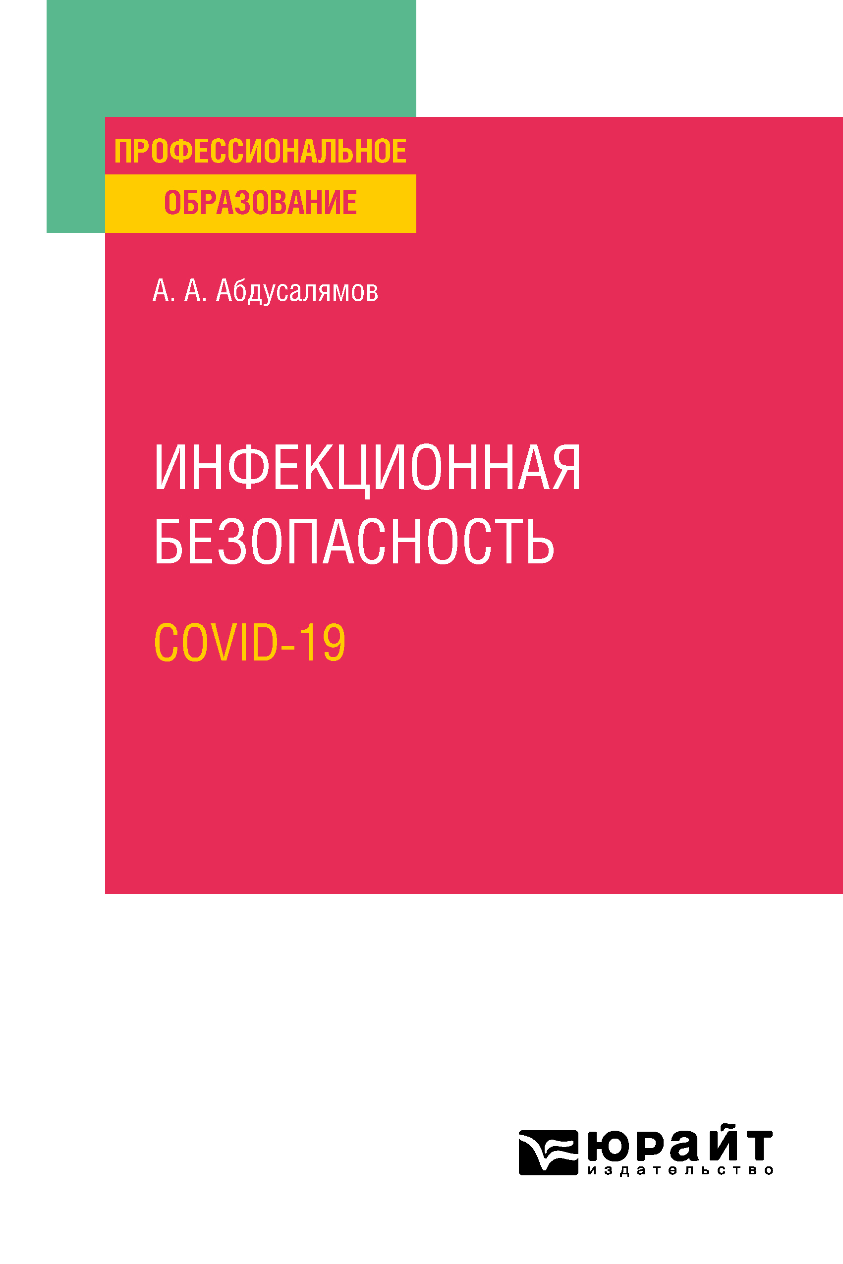 Обложка книги «Инфекционная безопасность. Covid-19. Учебное пособие для СПО»