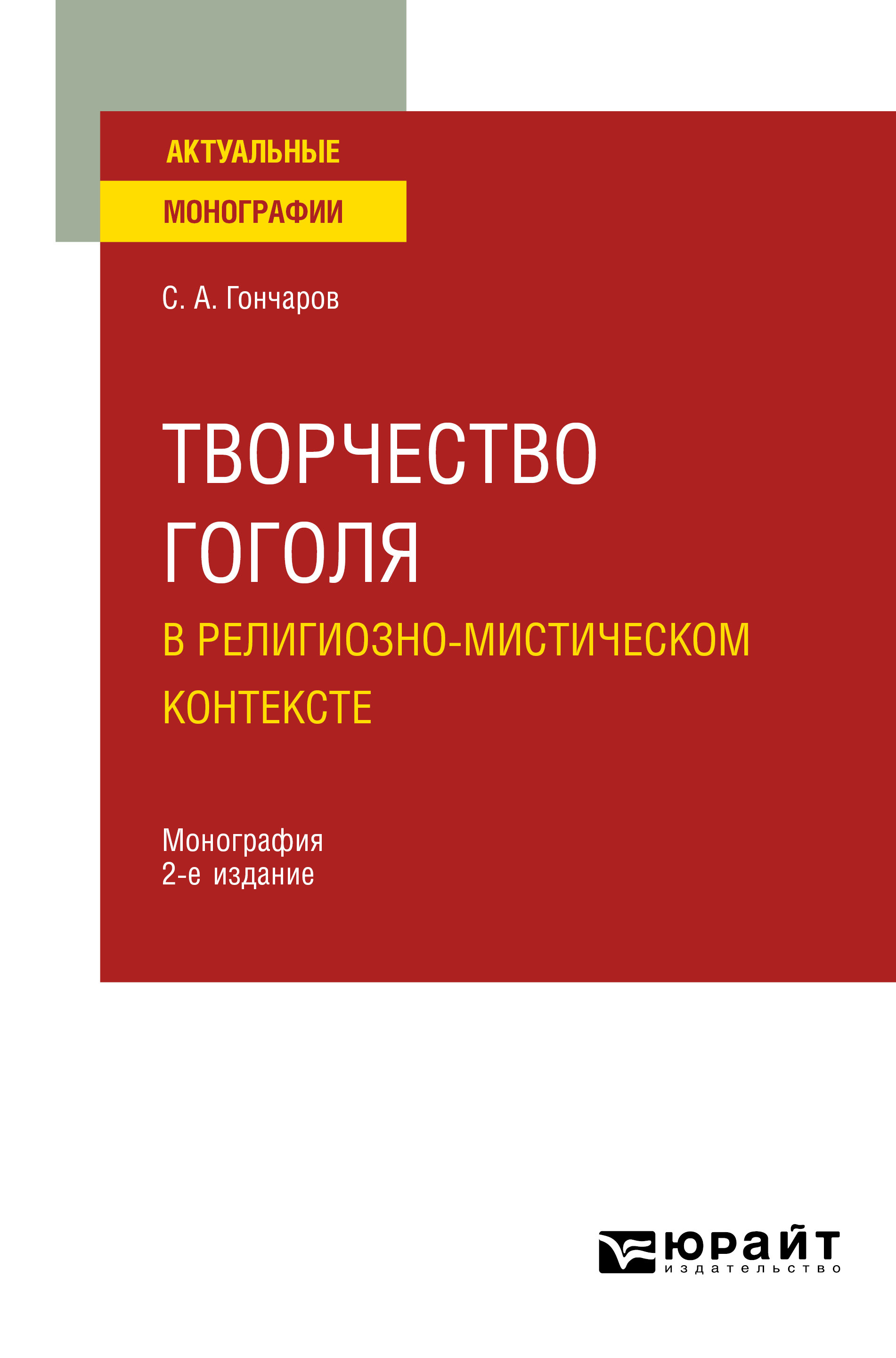Обложка книги «Творчество Гоголя в религиозно-мистическом контексте 2-е изд. Монография»