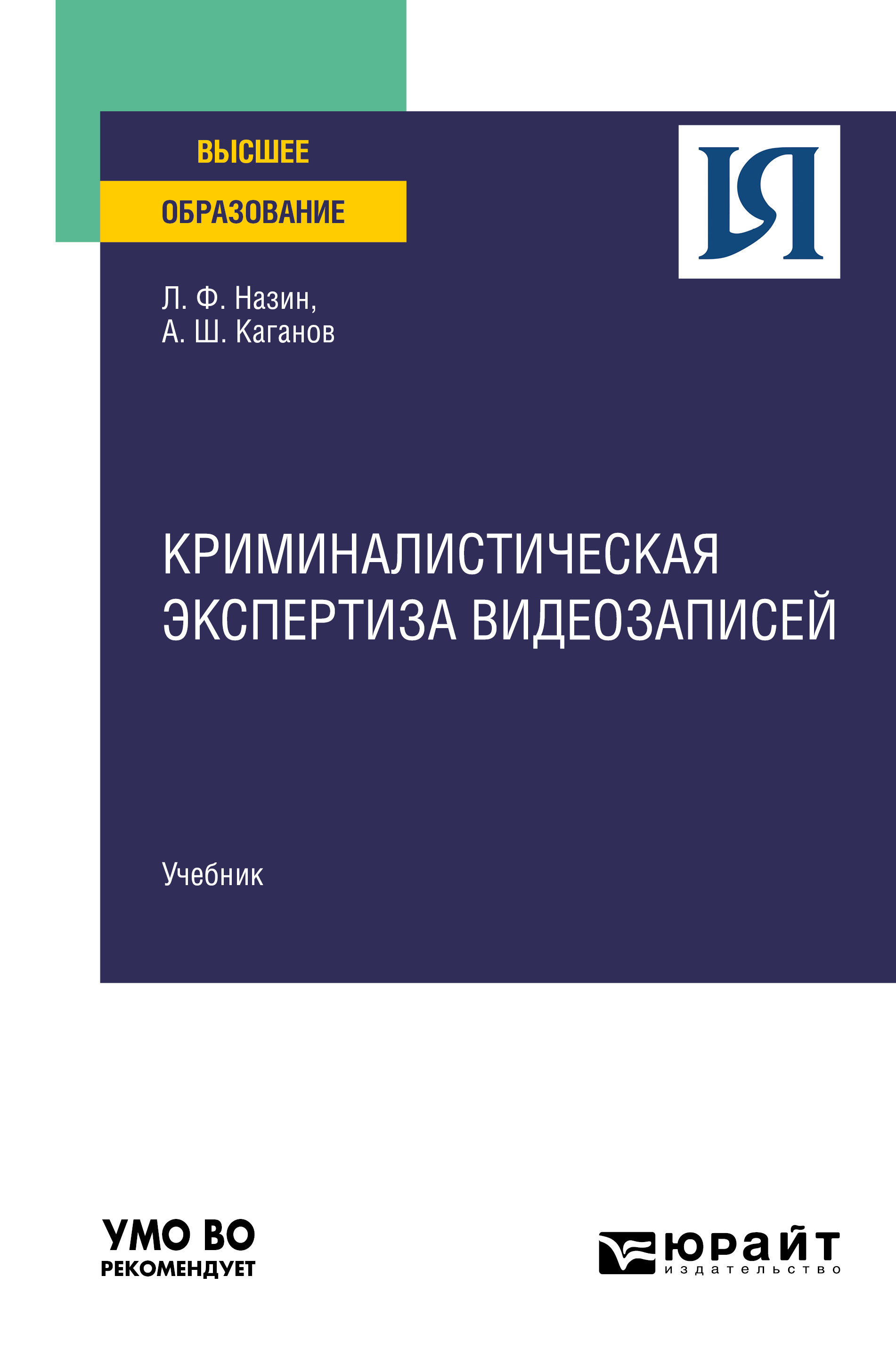 Обложка книги «Криминалистическая экспертиза видеозаписей. Учебник для вузов»