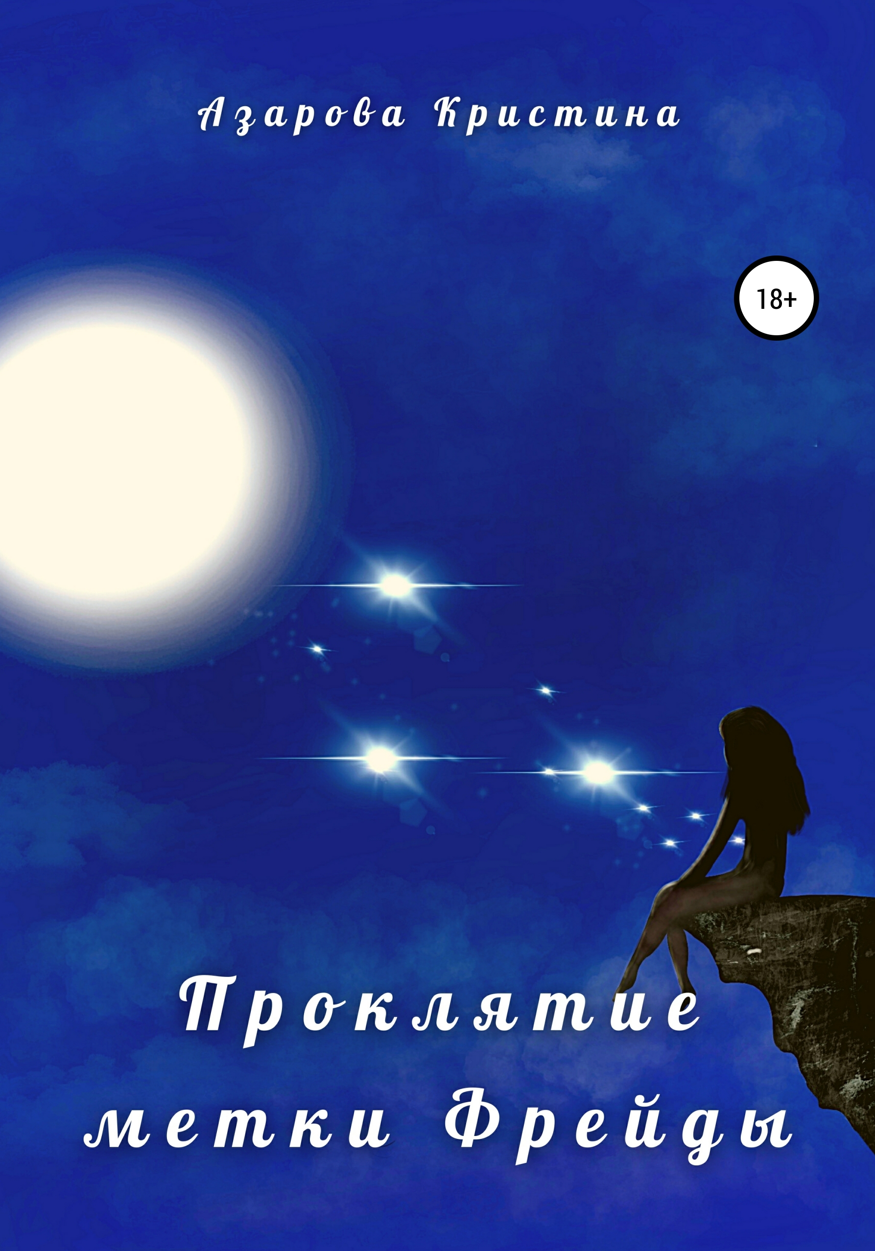 Обложка книги «Проклятие метки Фрейды»