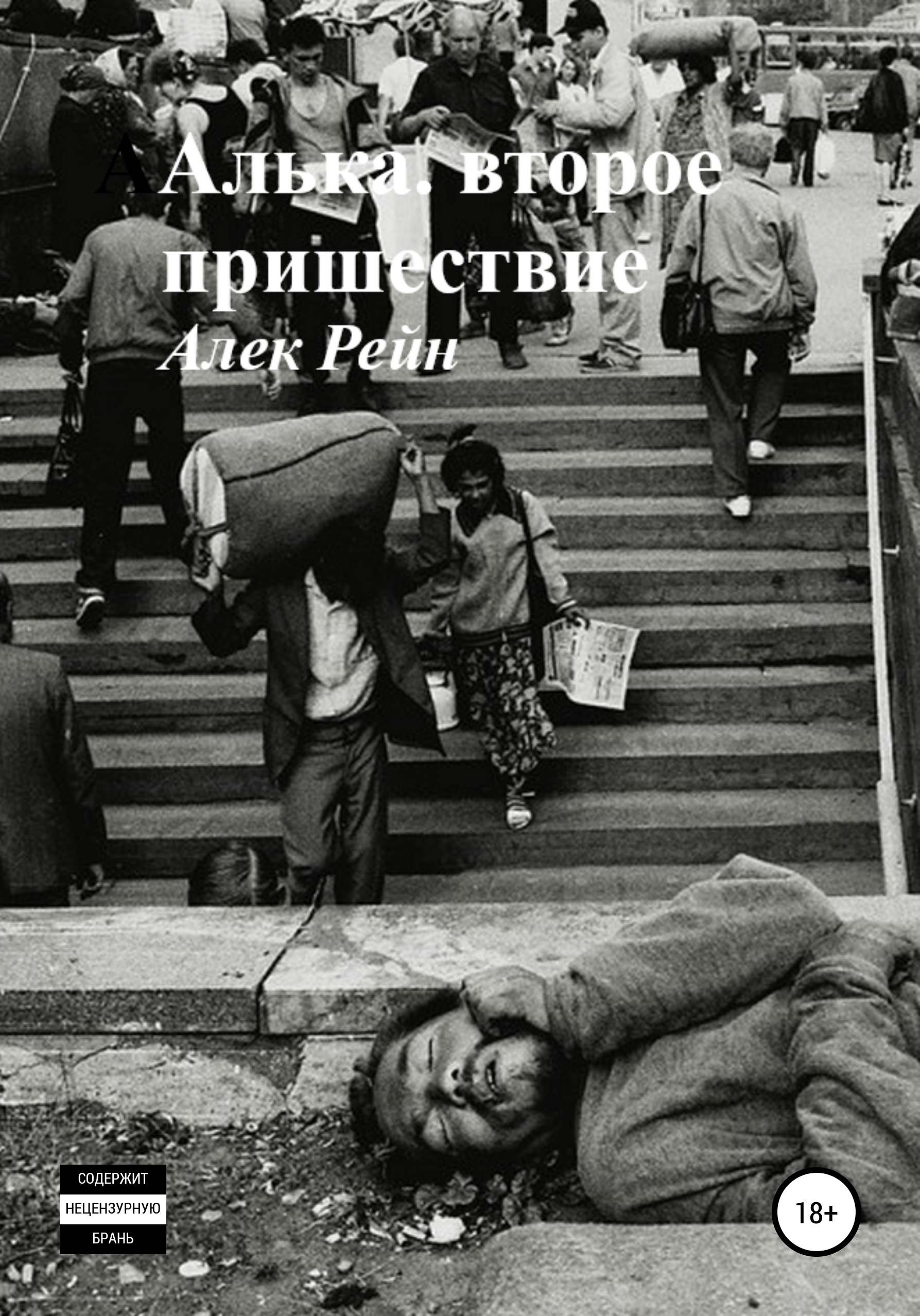 Обложка книги «Алька. Второе пришествие»