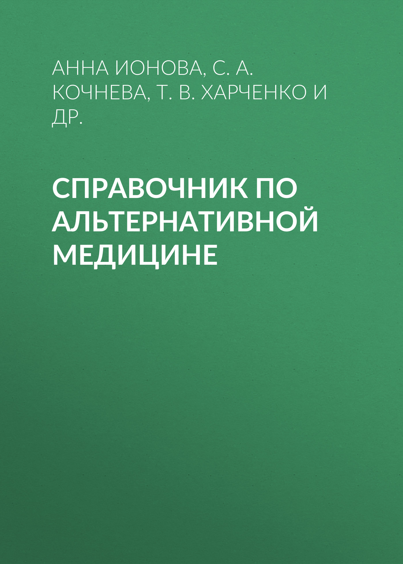 Обложка книги «Справочник по альтернативной медицине»