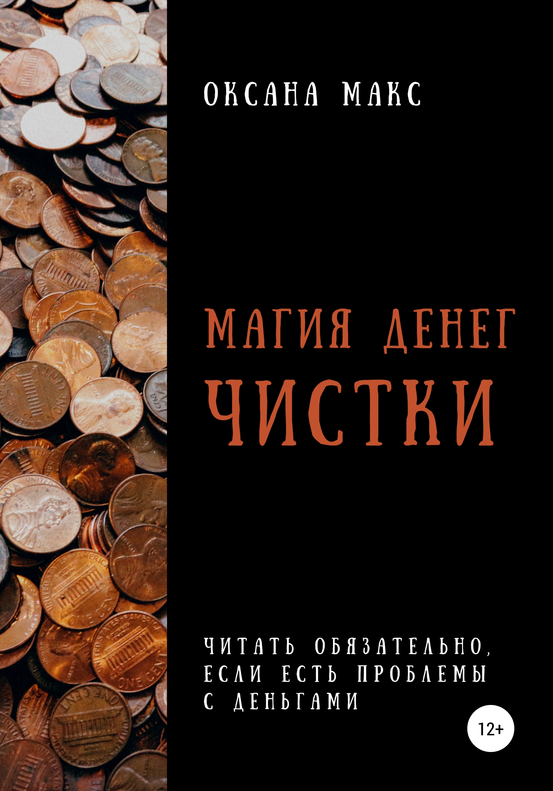 Обложка книги «Магия денег. Чистки»
