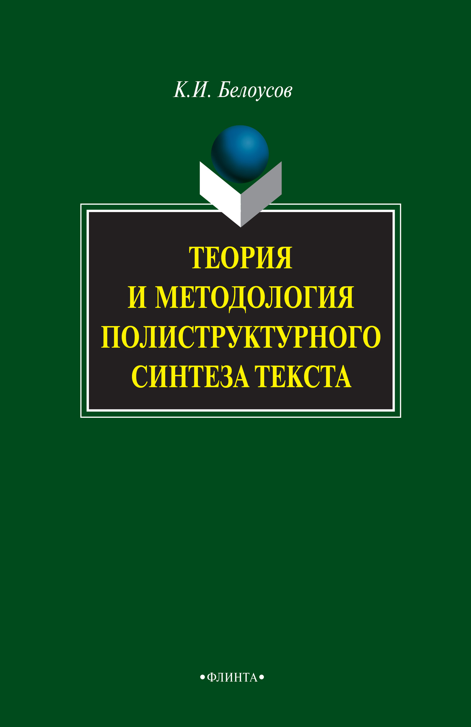 Обложка книги «Теория и методология полиструктурного синтеза текста»