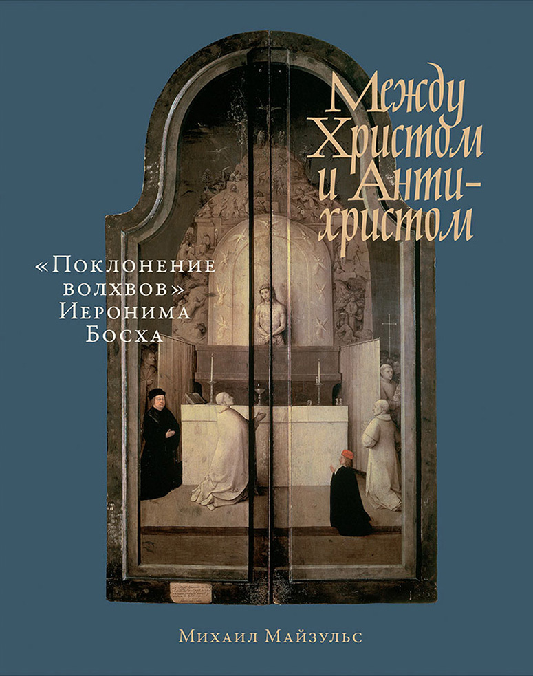 Обложка книги «Между Христом и Антихристом. «Поклонение волхвов» Иеронима Босха»
