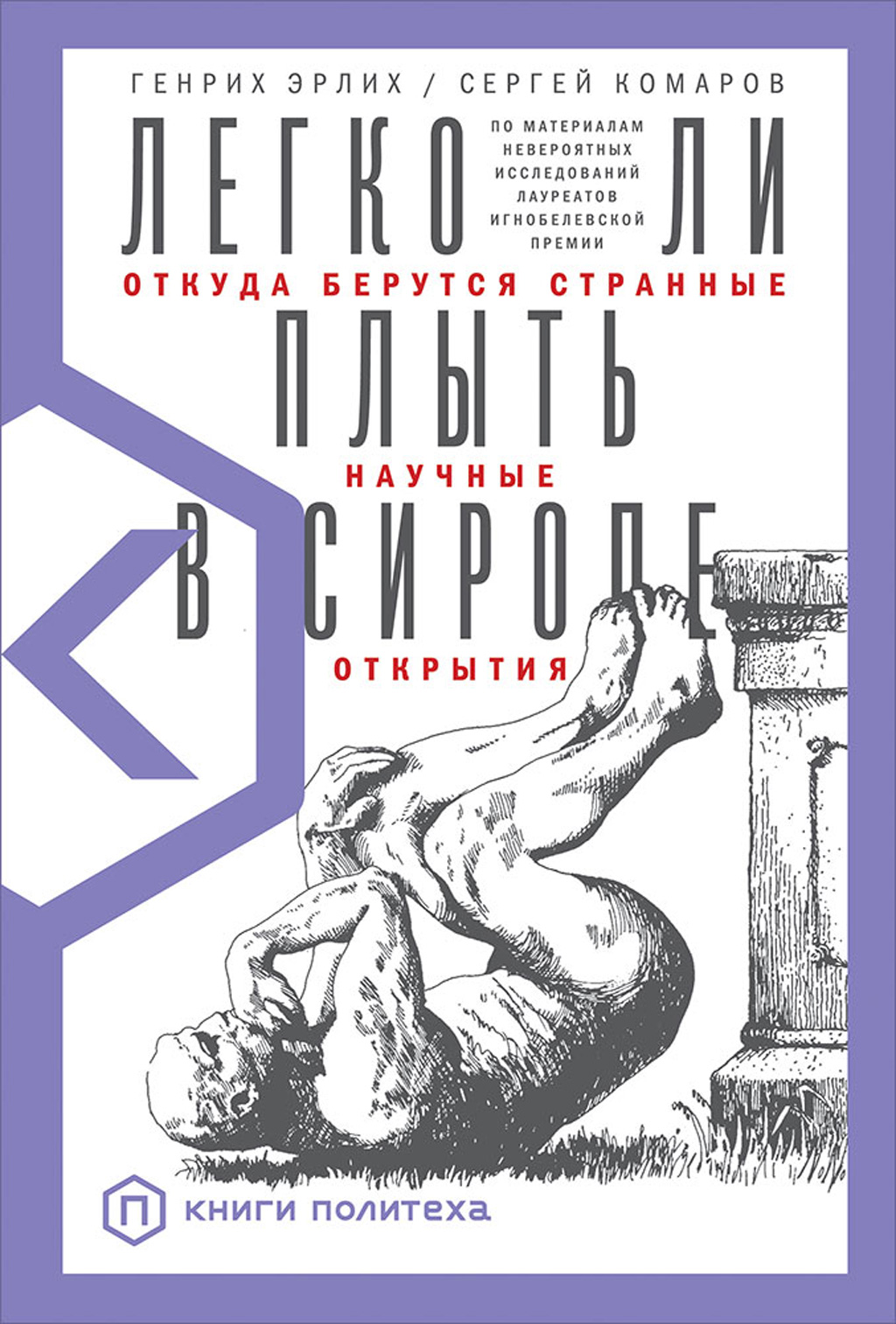 Обложка книги «Легко ли плыть в сиропе. Откуда берутся странные научные открытия»