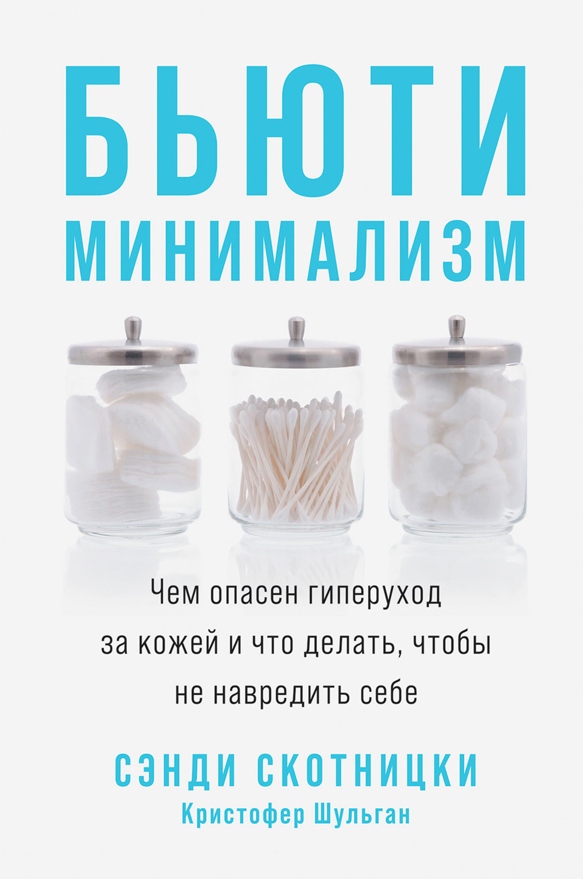 Обложка книги «Бьюти-минимализм. Чем опасен гиперуход за кожей и что делать, чтобы не навредить себе»