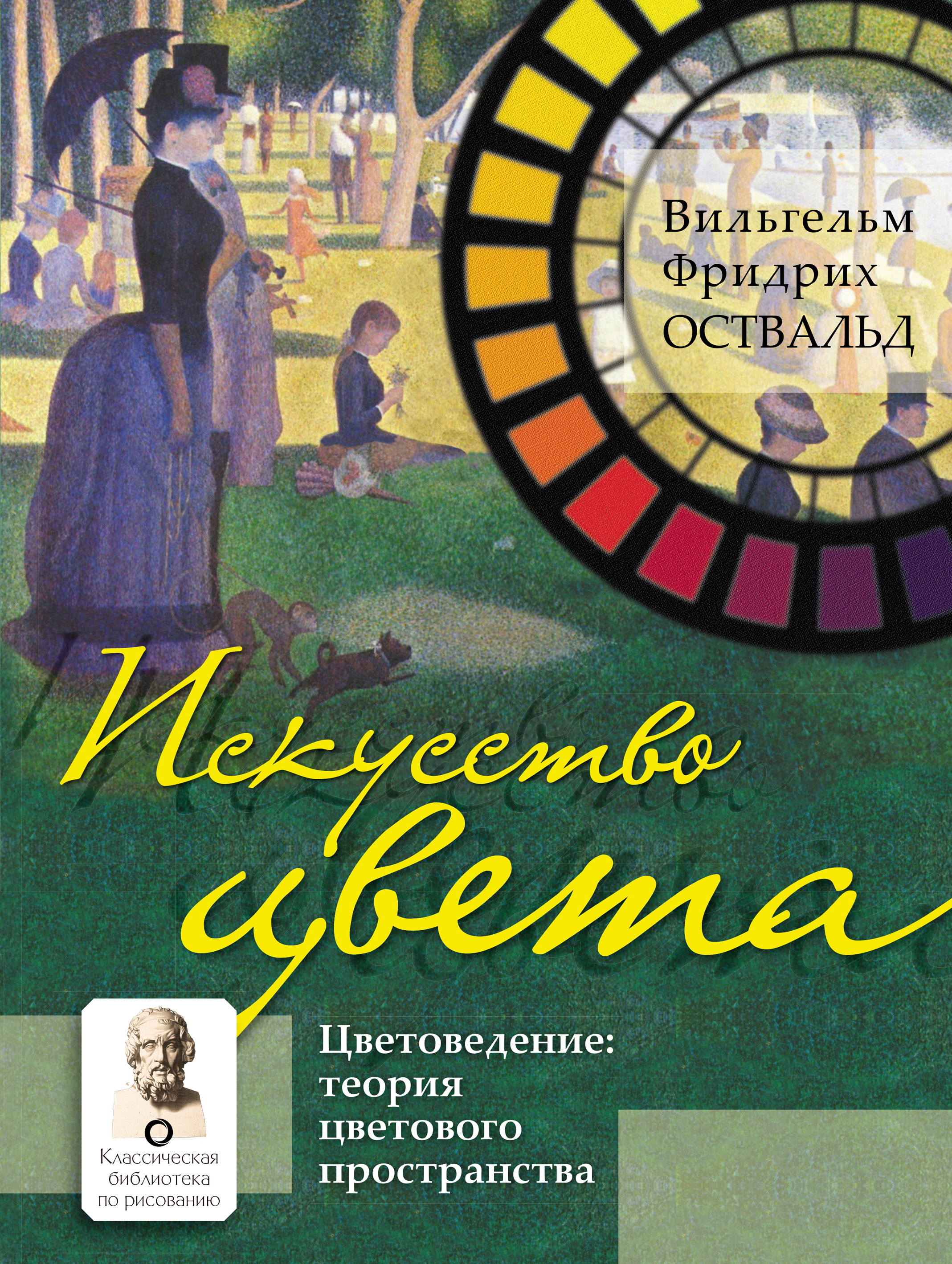 Обложка книги «Искусство цвета. Цветоведение: теория цветового пространства»