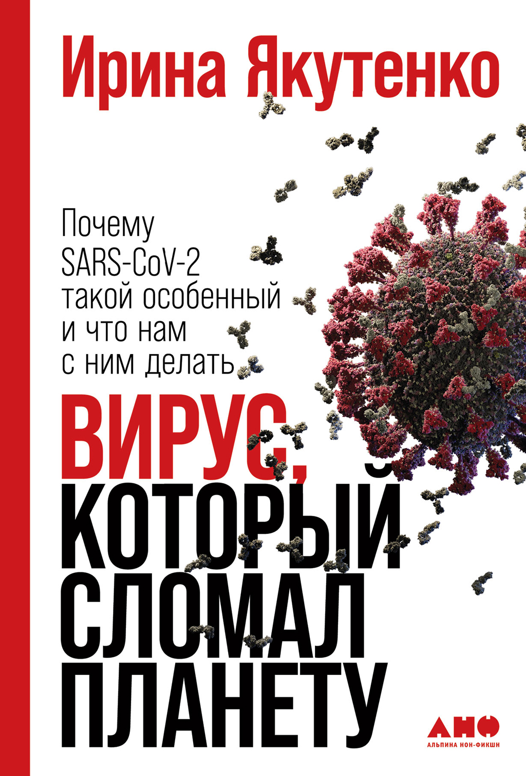 Обложка книги «Вирус, который сломал планету. Почему SARS-CoV-2 такой особенный и что нам с ним делать»
