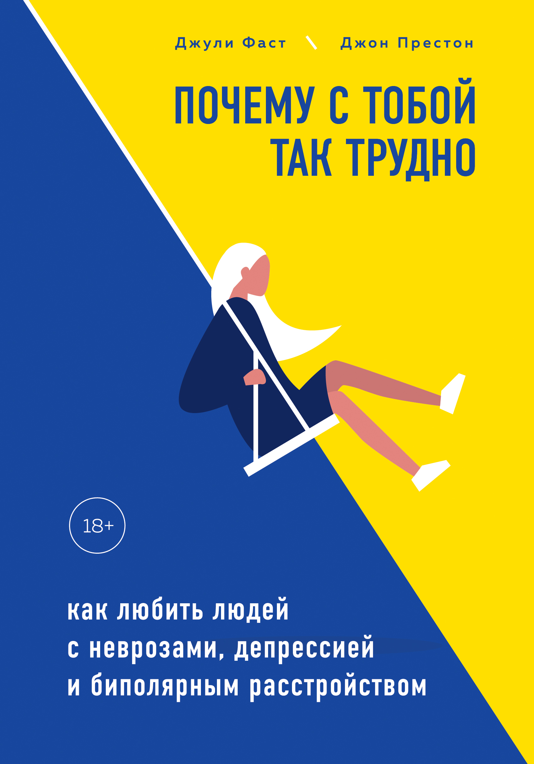 Обложка книги «Почему с тобой так трудно. Как любить людей с неврозами, депрессией и биполярным расстройством»