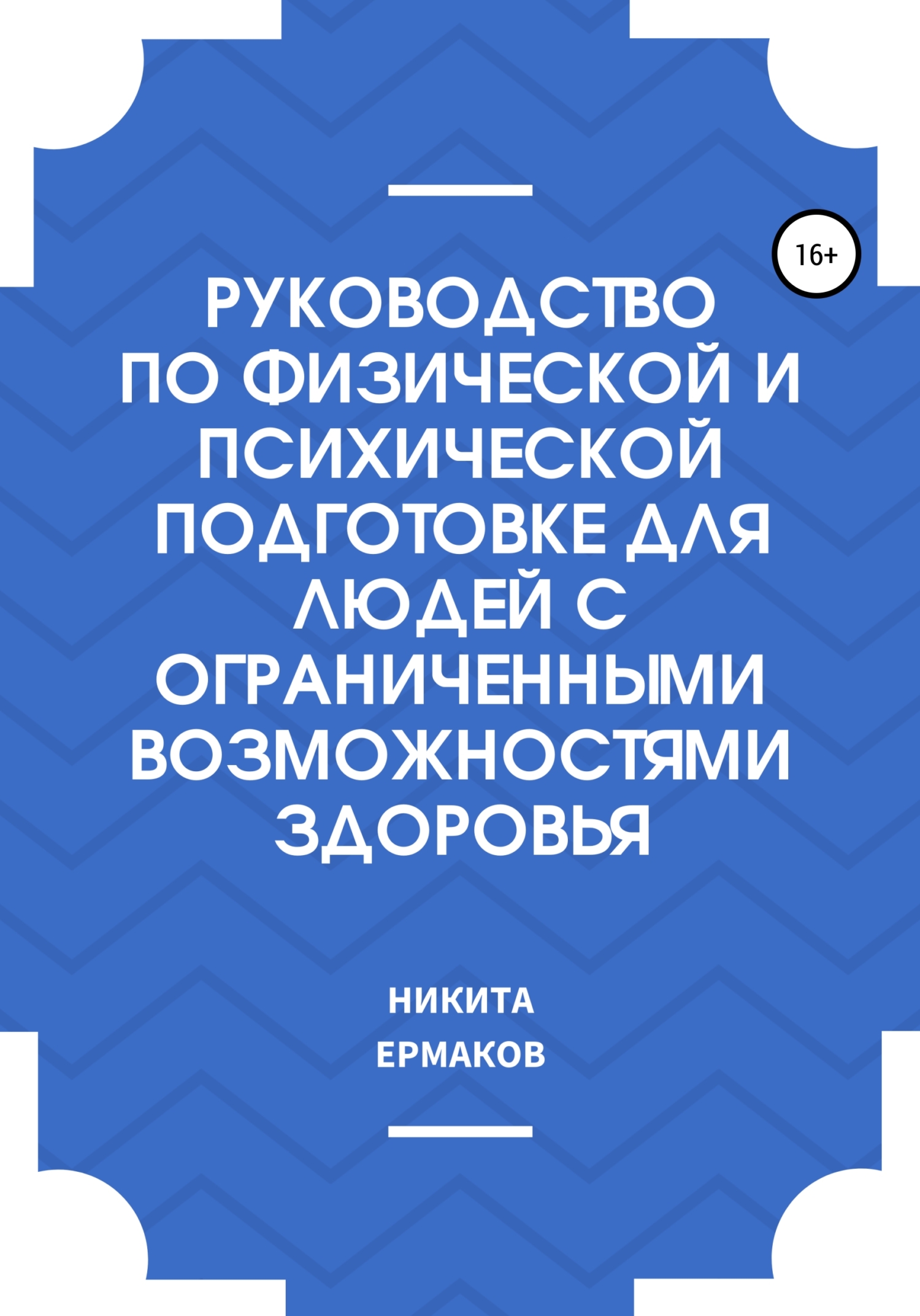 Обложка книги «Руководство по физической и психической подготовке для людей с ограниченными возможностями здоровья»