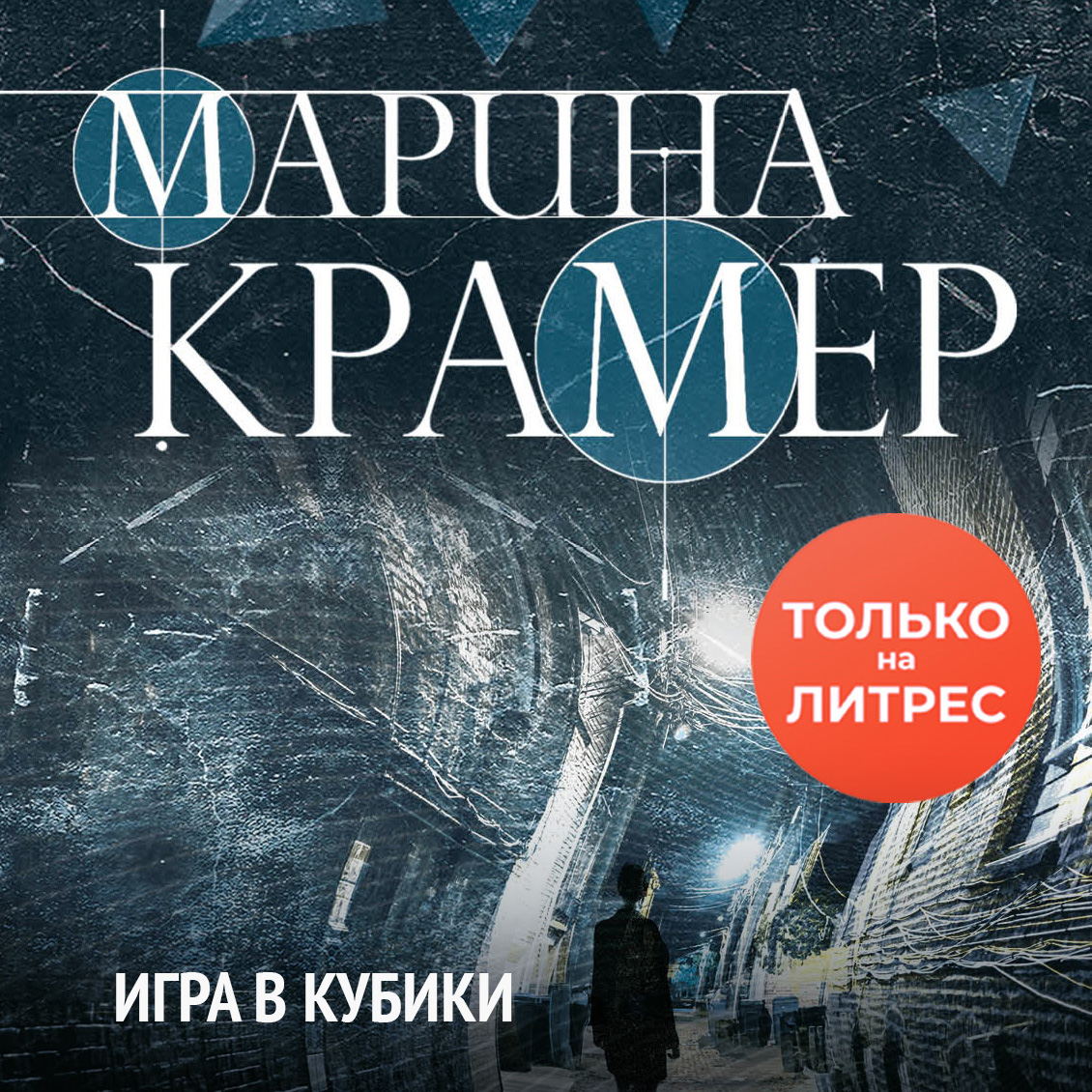 Обложка книги «Игра в кубики»