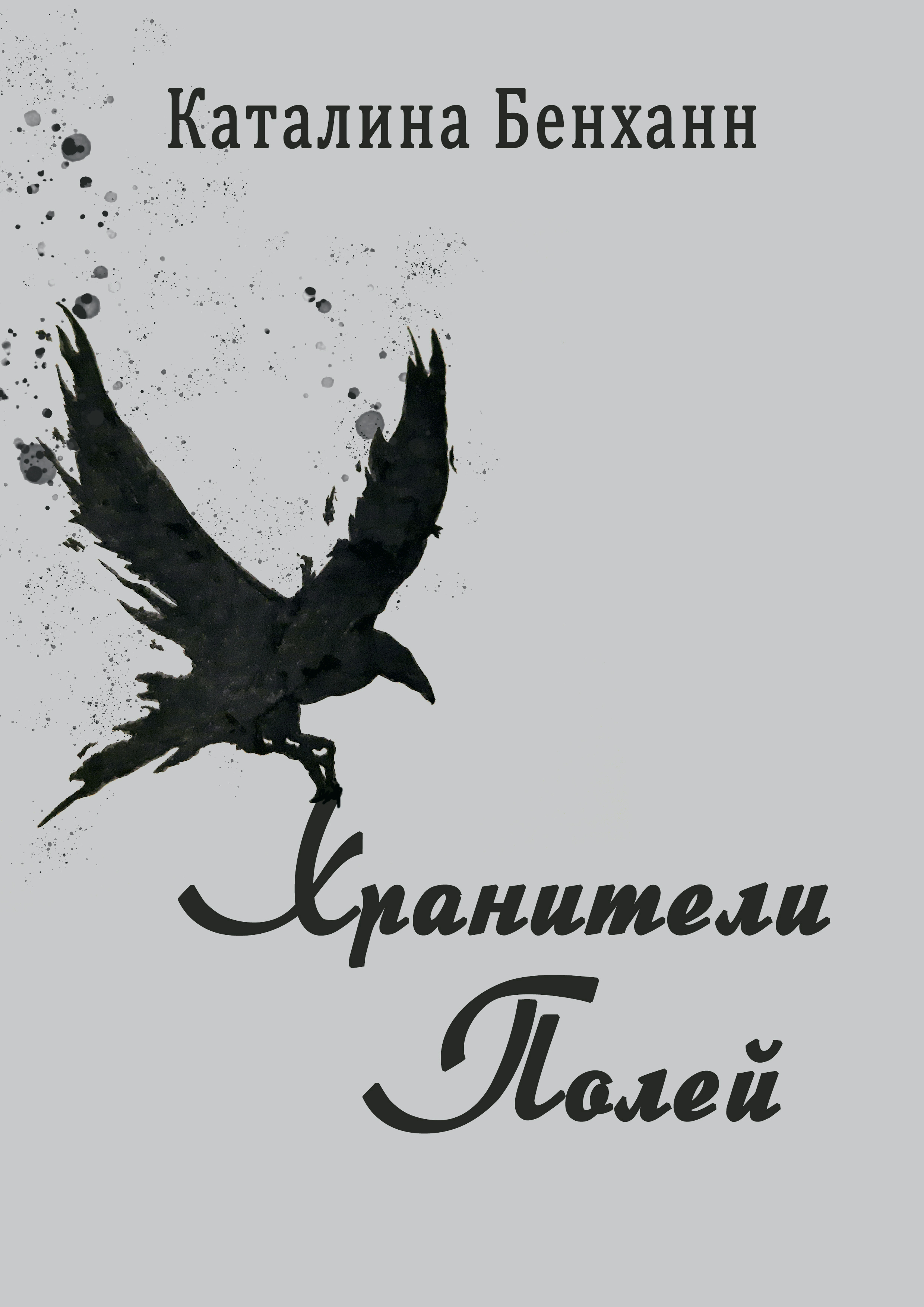 Обложка книги «Воронья хижина»