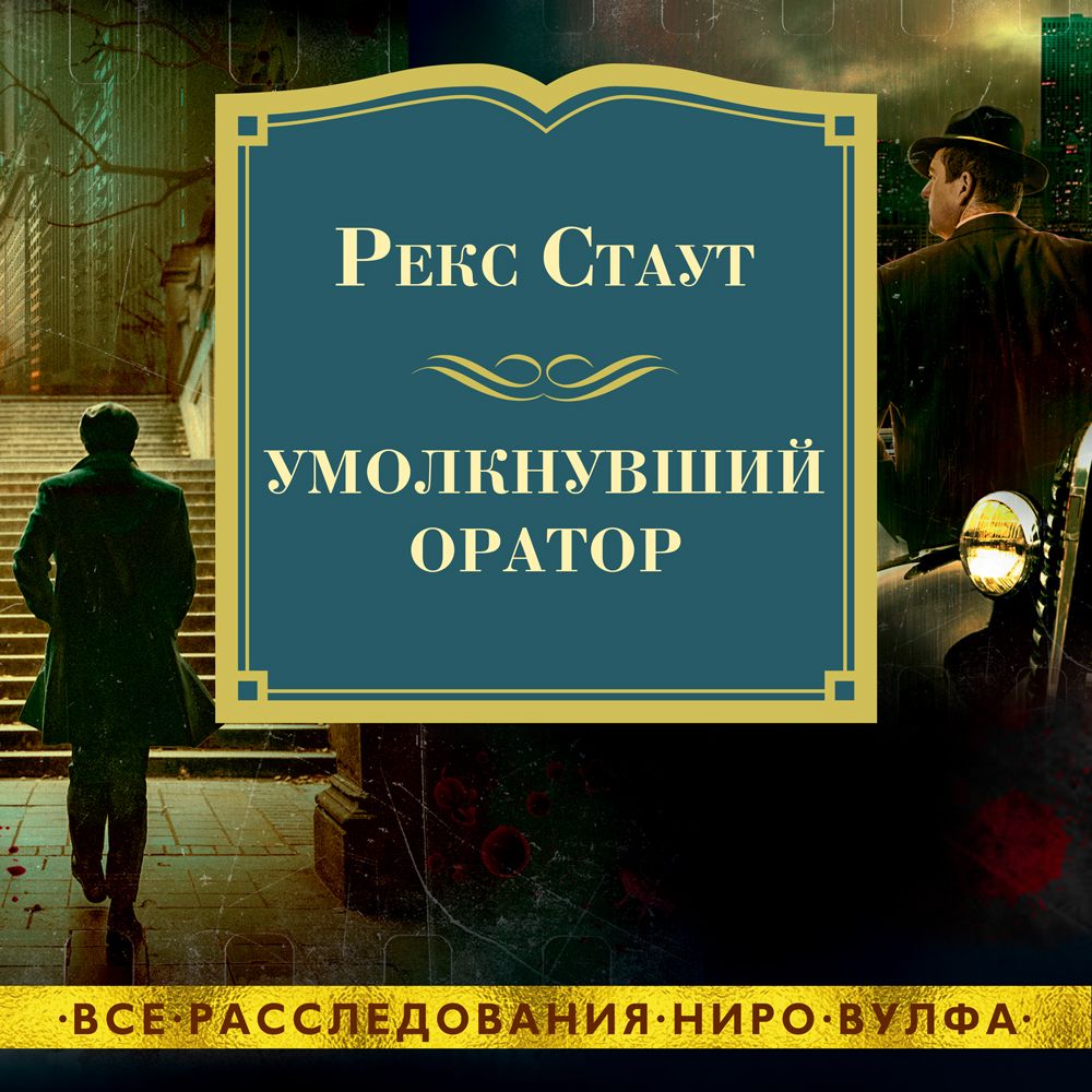 Обложка книги «Умолкнувший оратор»