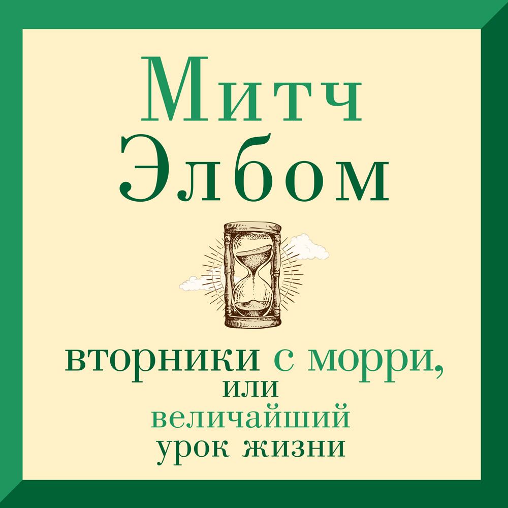 Обложка книги «Вторники с Морри, или Величайший урок жизни»