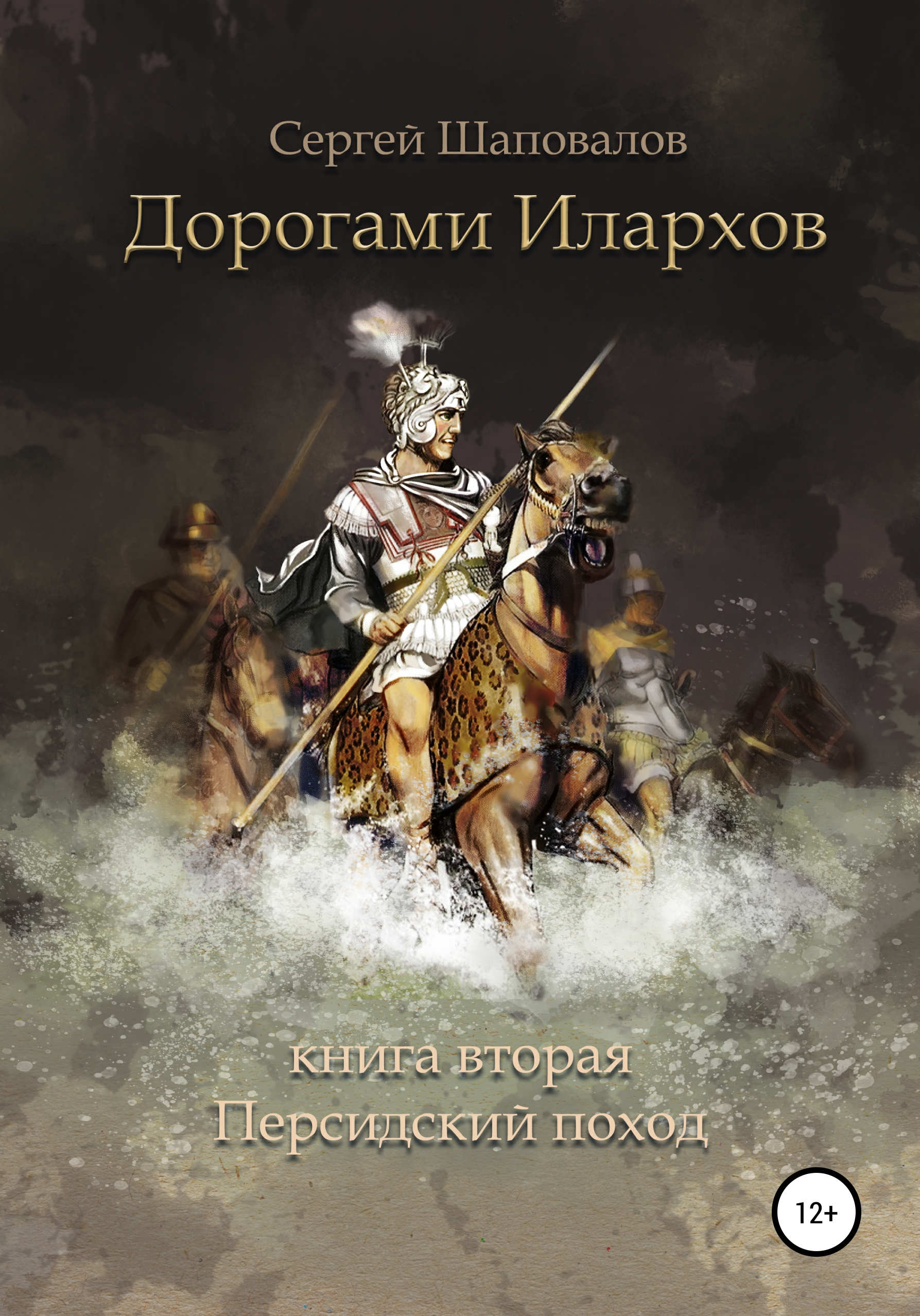 Обложка книги «Дорогами илархов. Книга вторая. Персидский поход»