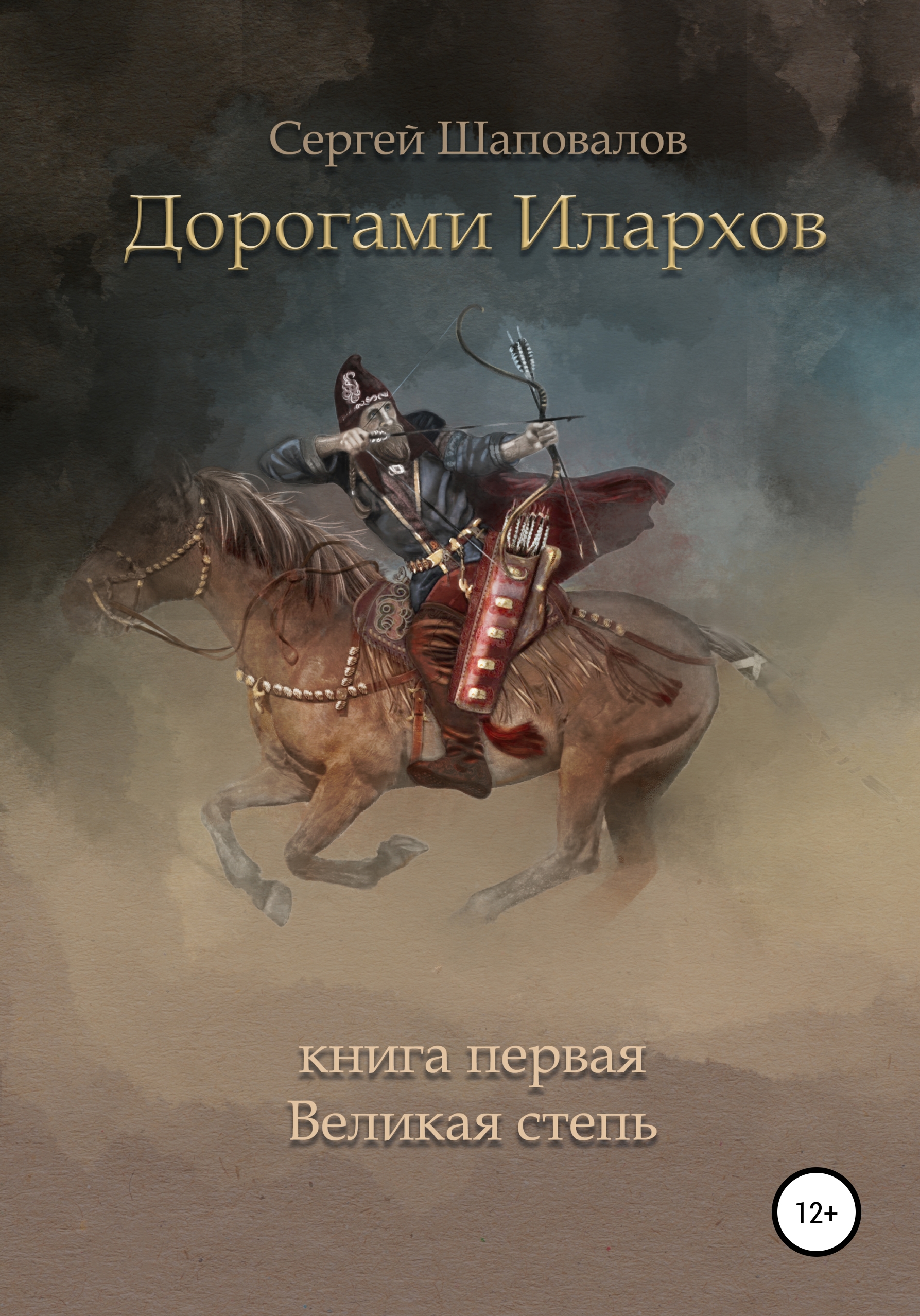 Обложка книги «Дорогами илархов. Книга первая. Великая степь»