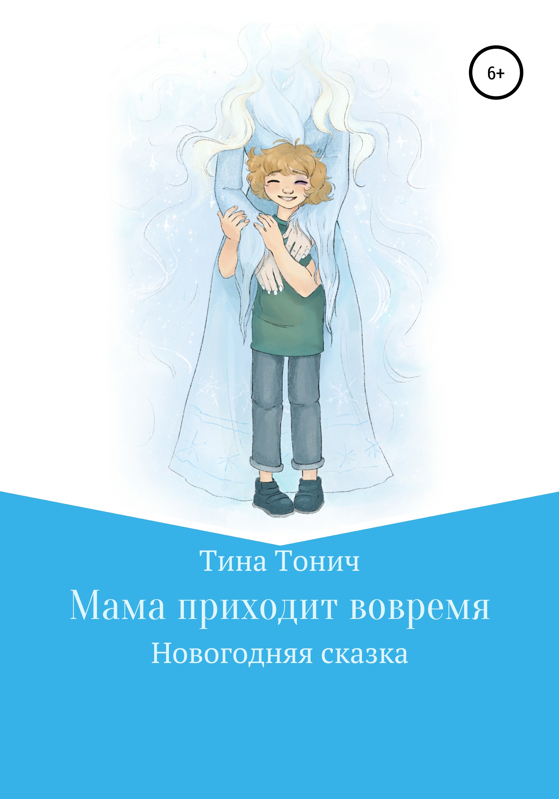 Обложка книги «Мама приходит вовремя»
